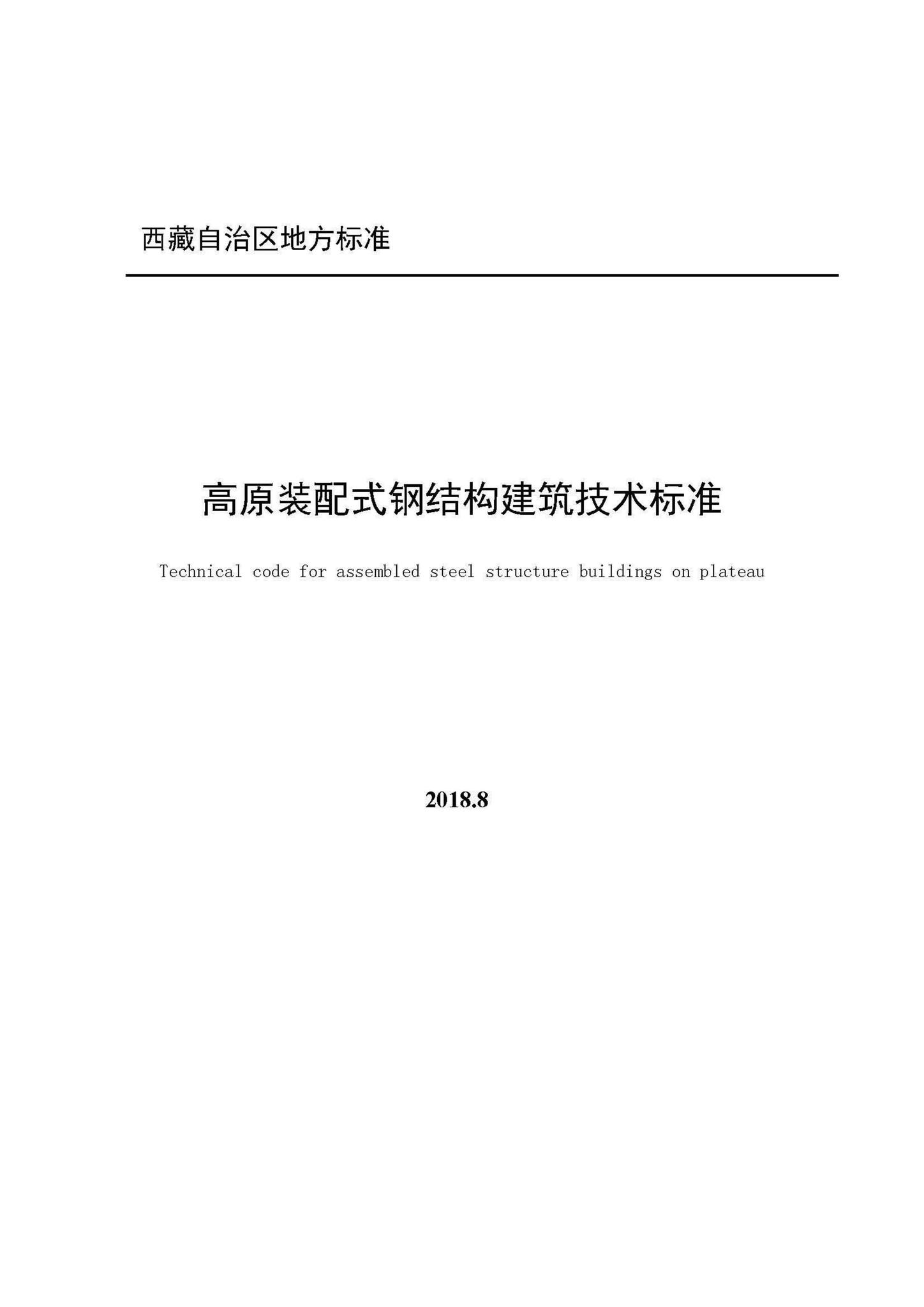 DBJ540003-2018--高原装配式钢结构建筑技术标准