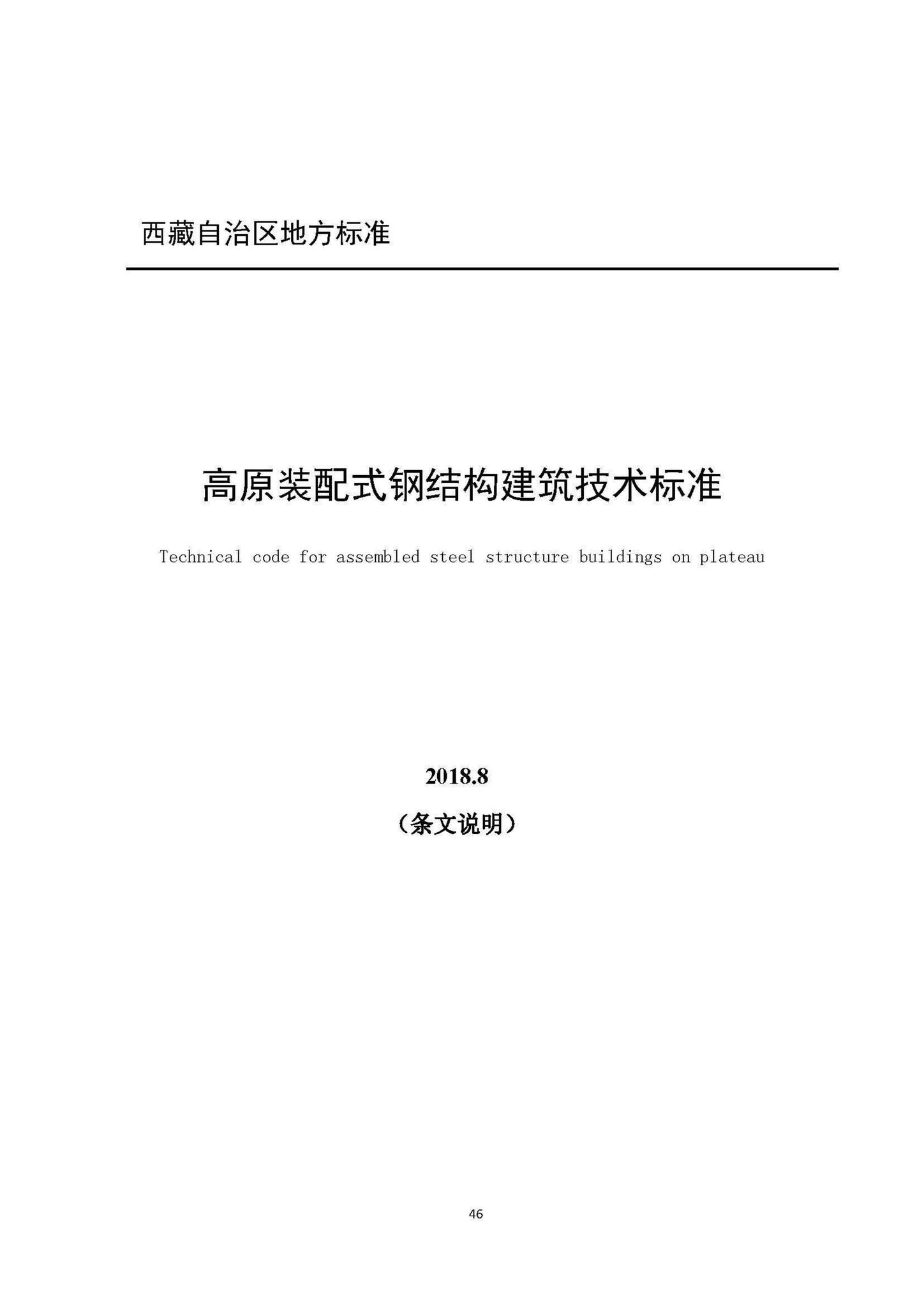 DBJ540003-2018--高原装配式钢结构建筑技术标准