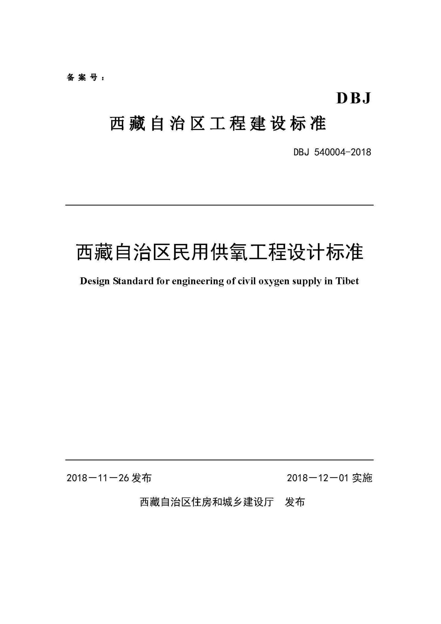 DBJ540004-2018--西藏自治区民用供氧工程设计标准