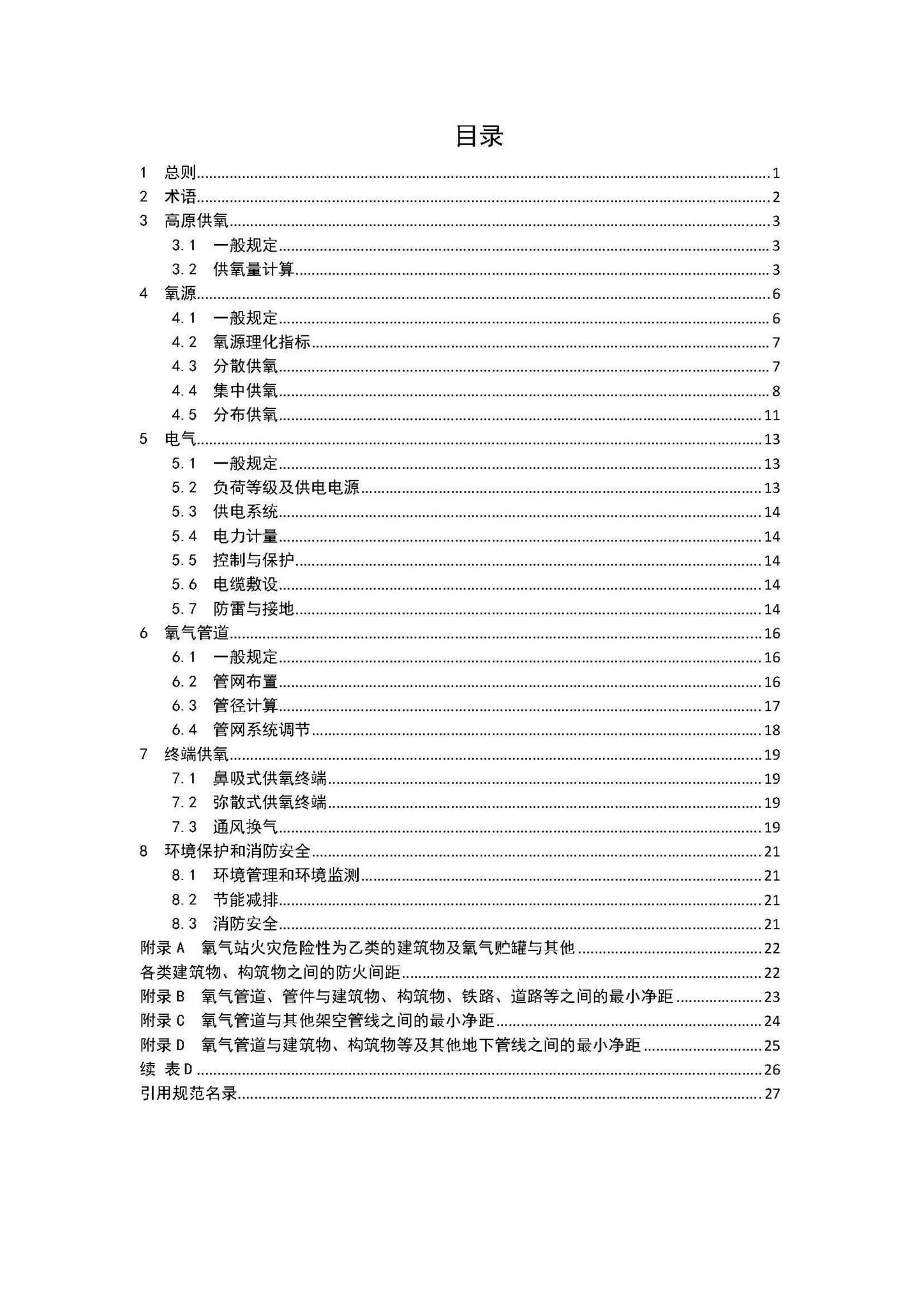 DBJ540004-2018--西藏自治区民用供氧工程设计标准