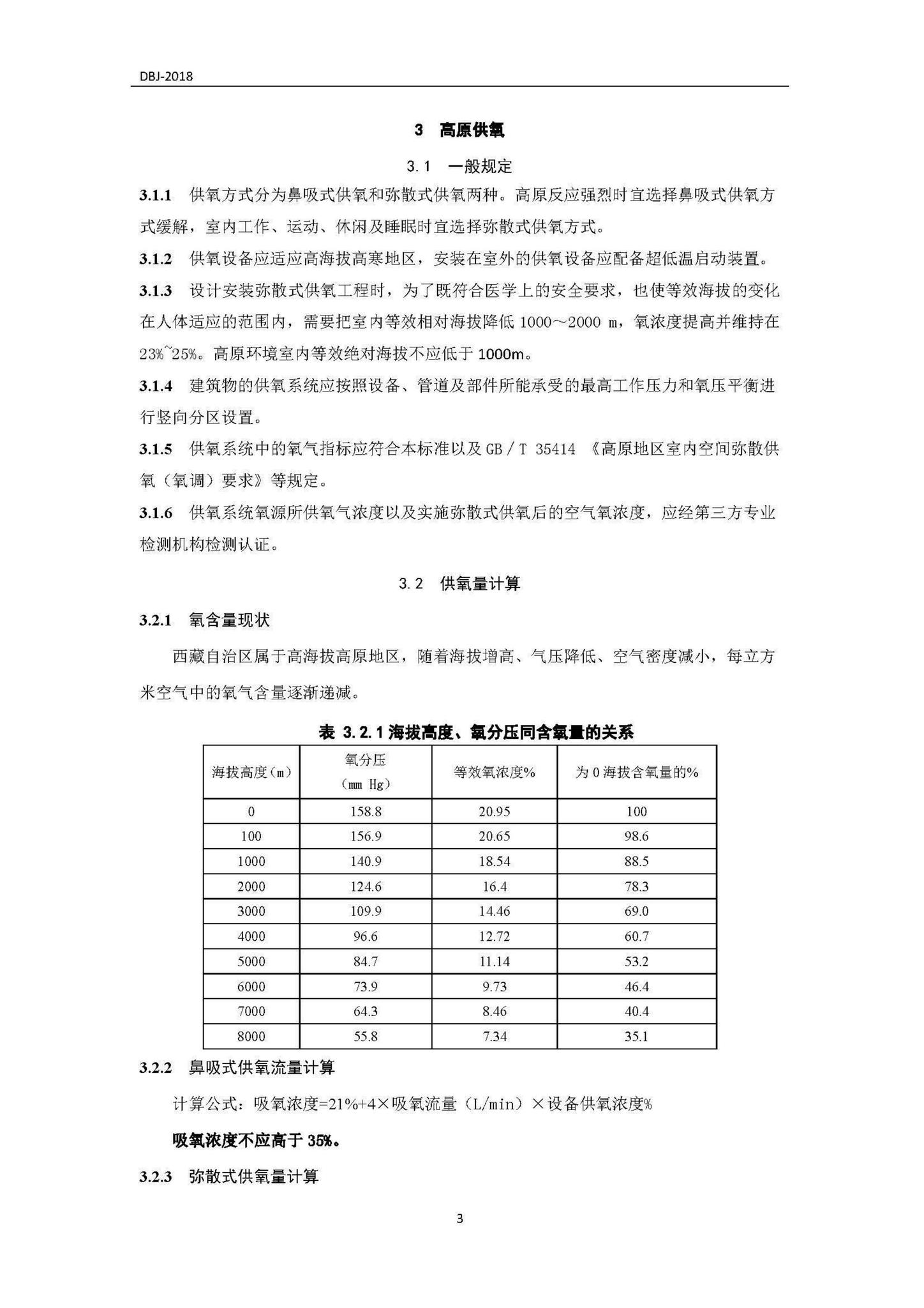 DBJ540004-2018--西藏自治区民用供氧工程设计标准