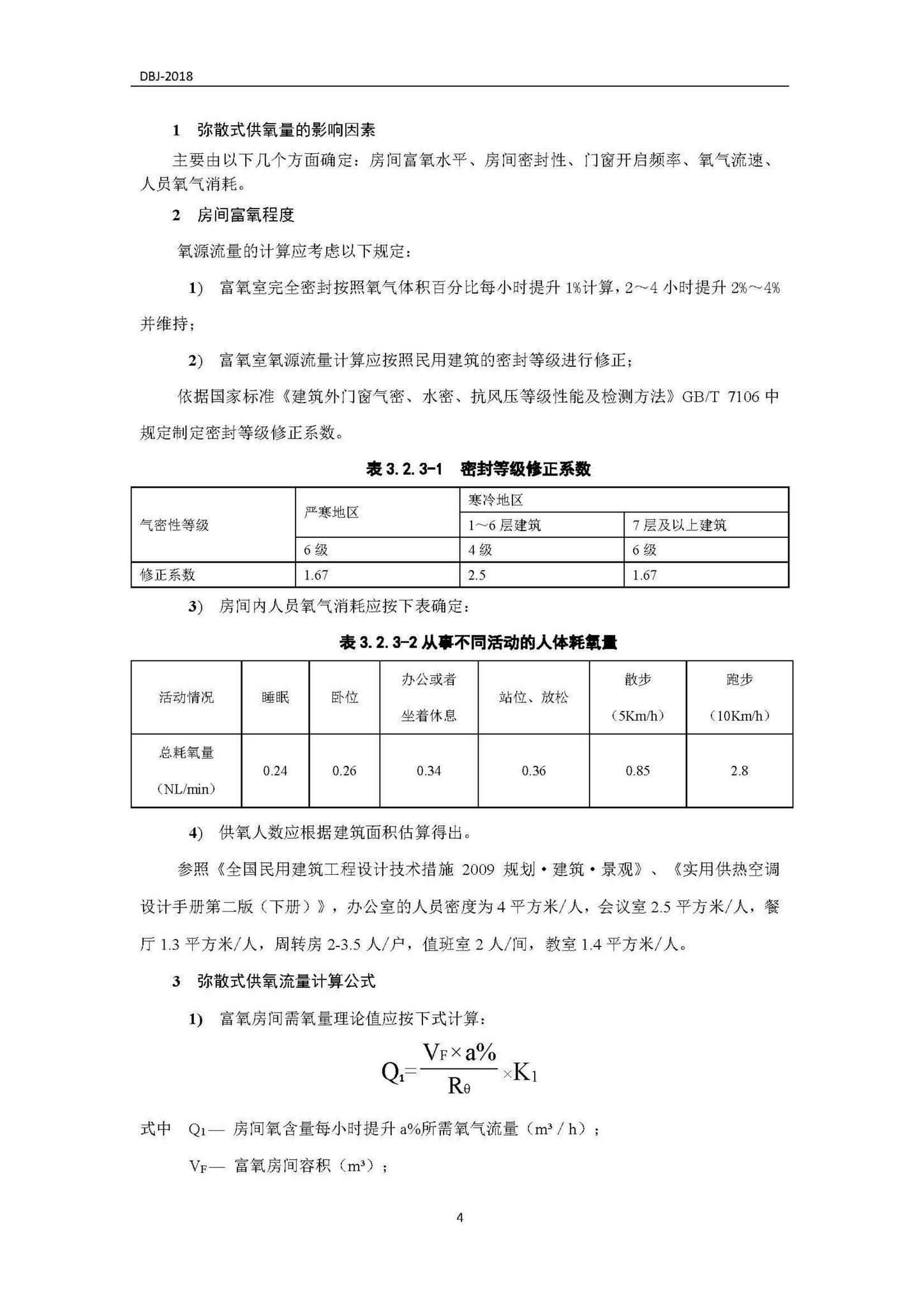 DBJ540004-2018--西藏自治区民用供氧工程设计标准