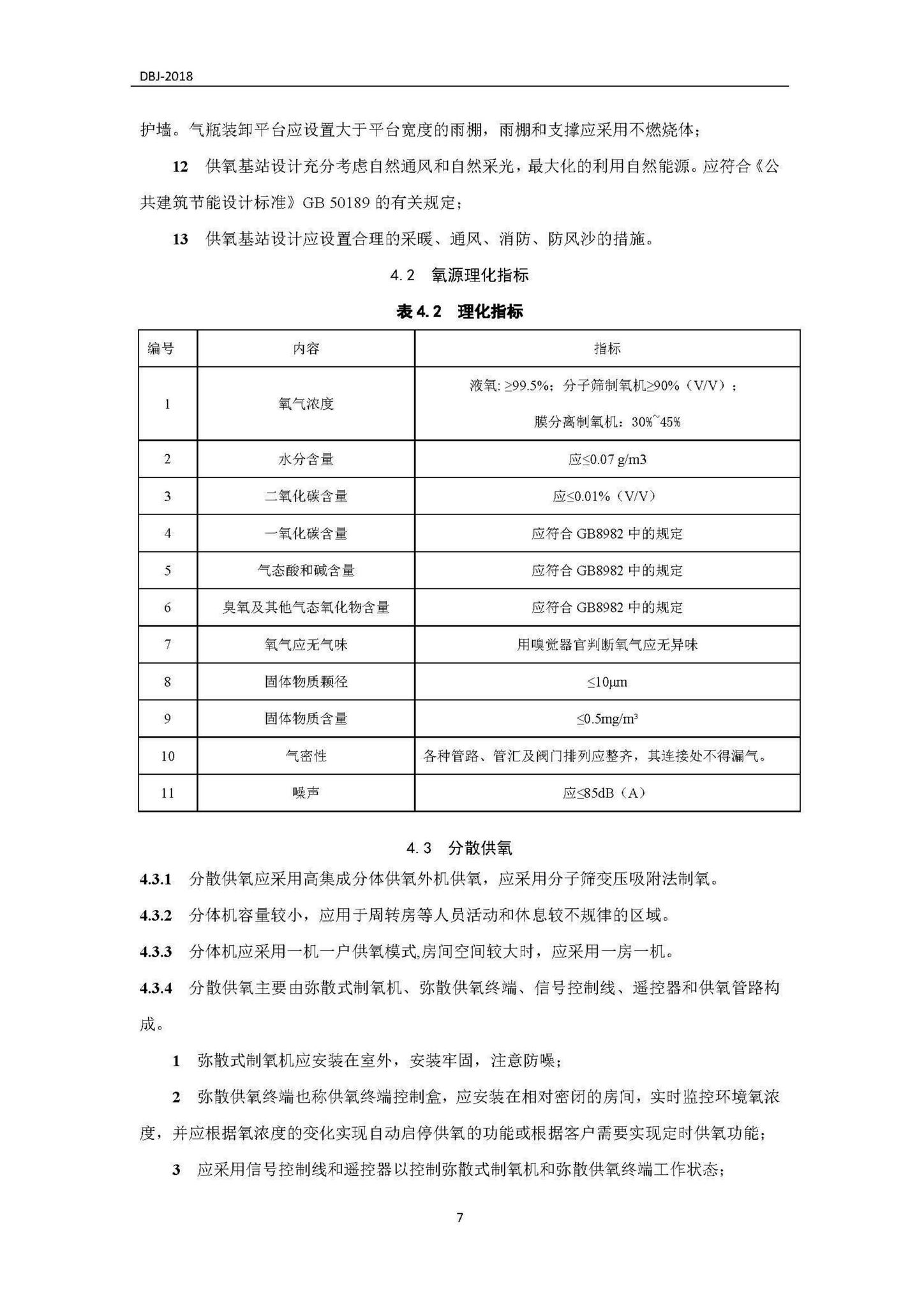 DBJ540004-2018--西藏自治区民用供氧工程设计标准