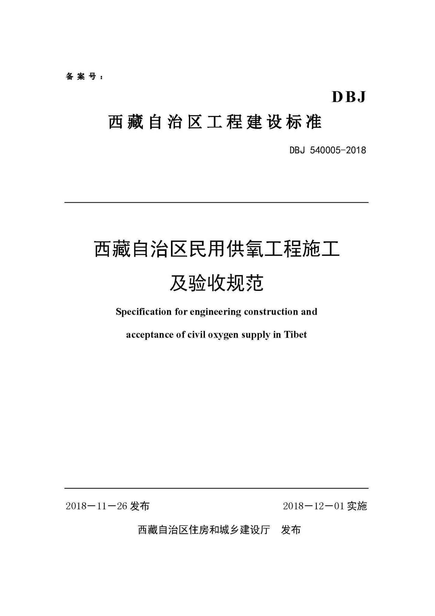DBJ540005-2018--西藏自治区民用供氧工程施工及验收规范