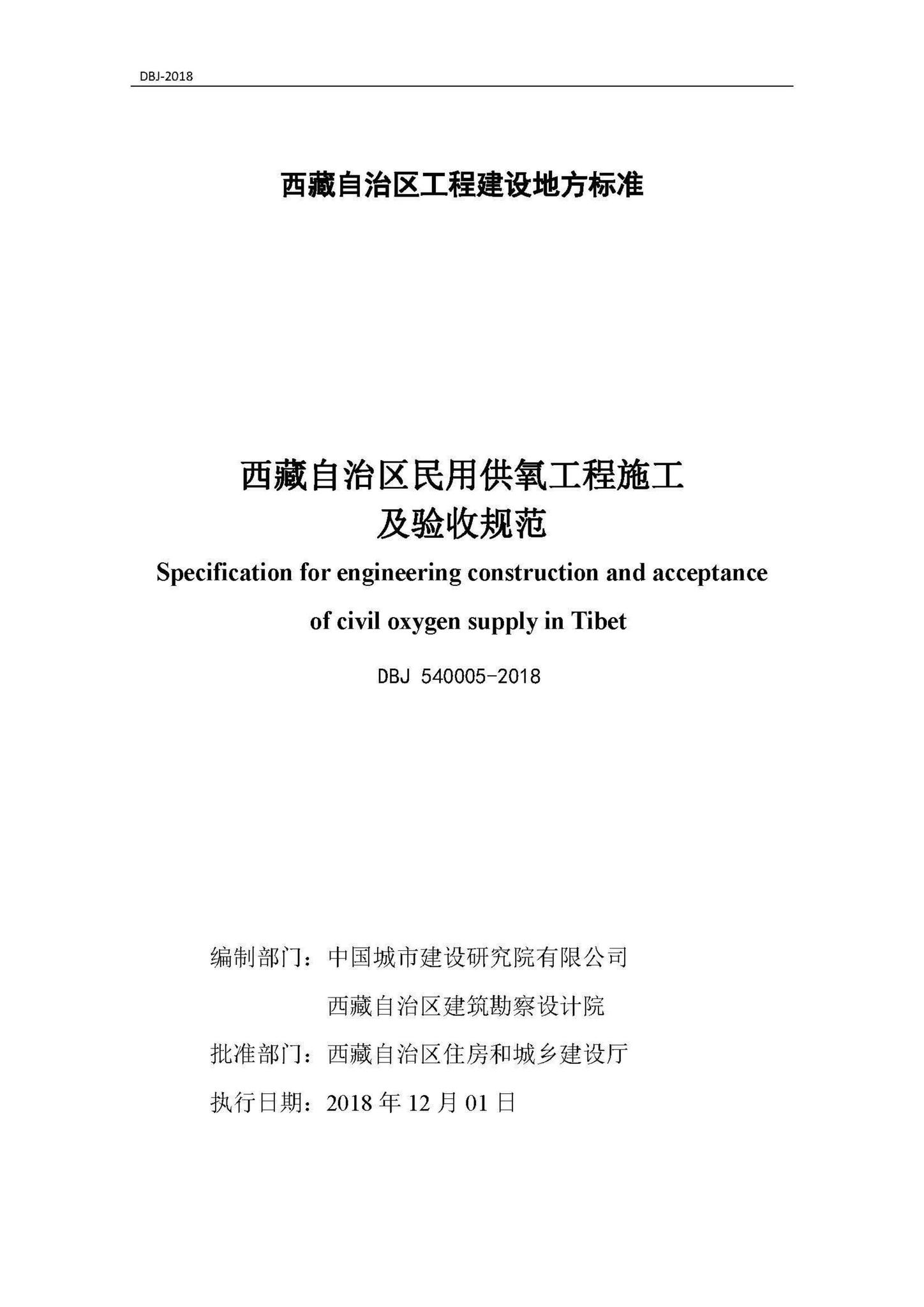 DBJ540005-2018--西藏自治区民用供氧工程施工及验收规范