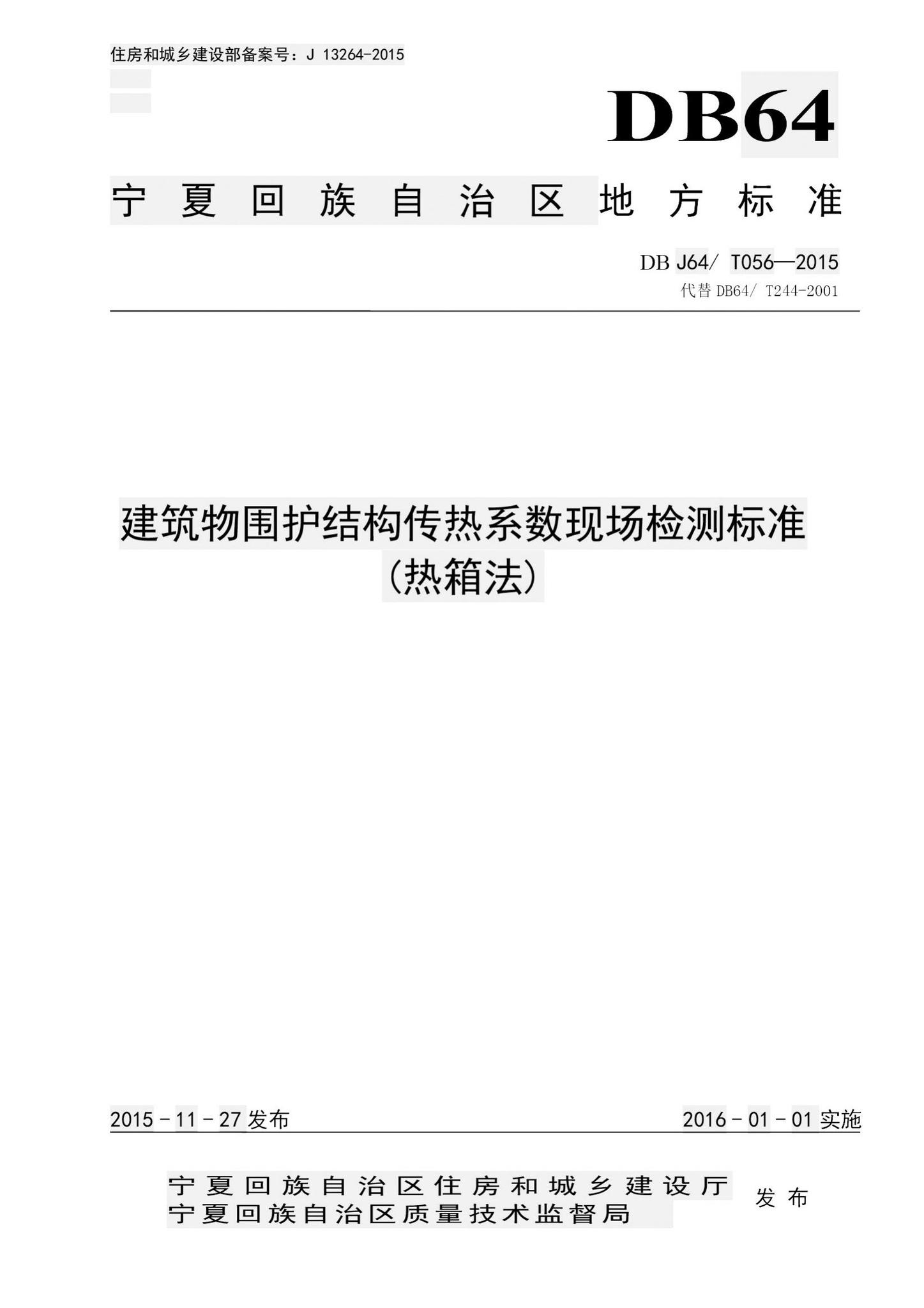 DBJ64/T056-2015--建筑物围护结构传热系数现场检测标准(热箱法）