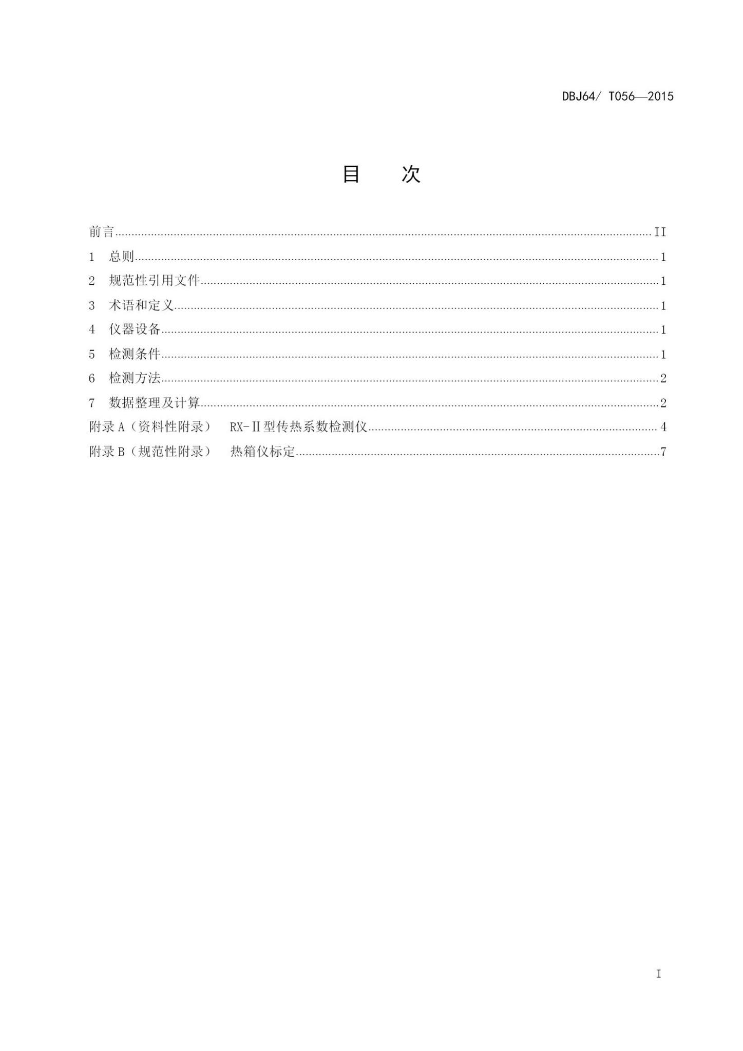 DBJ64/T056-2015--建筑物围护结构传热系数现场检测标准(热箱法）