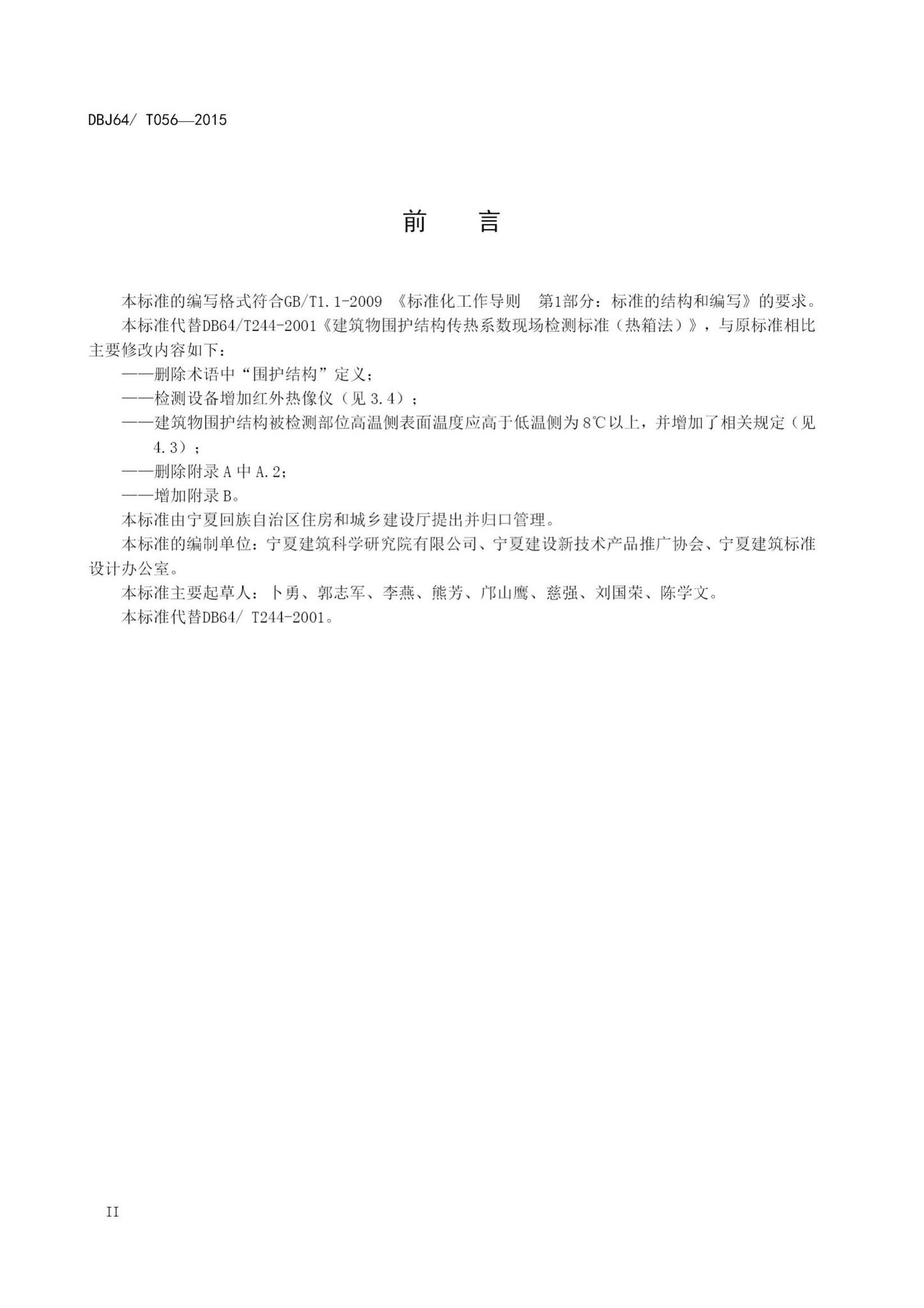 DBJ64/T056-2015--建筑物围护结构传热系数现场检测标准(热箱法）