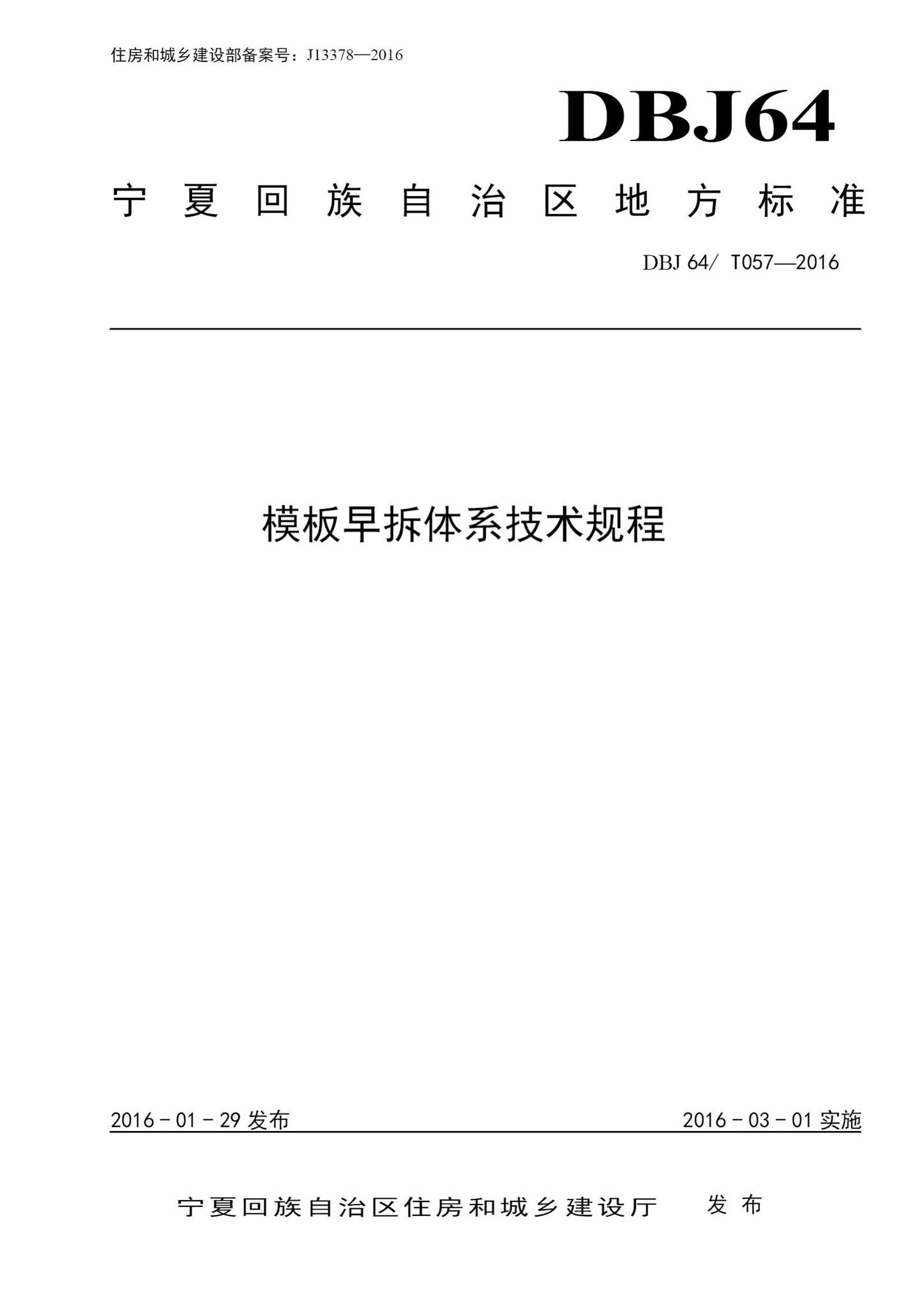 DBJ64/T057-2016--模板早拆体系技术规程