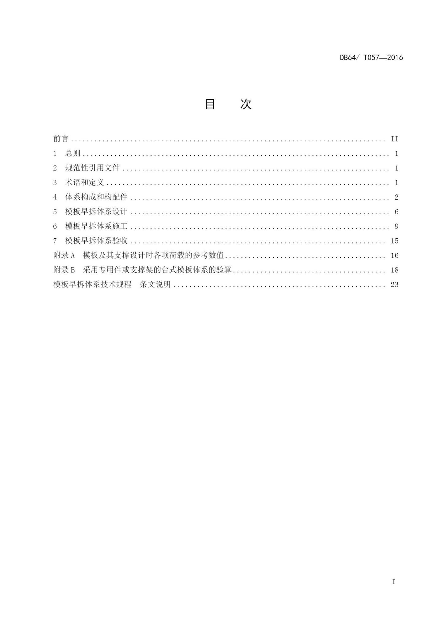 DBJ64/T057-2016--模板早拆体系技术规程