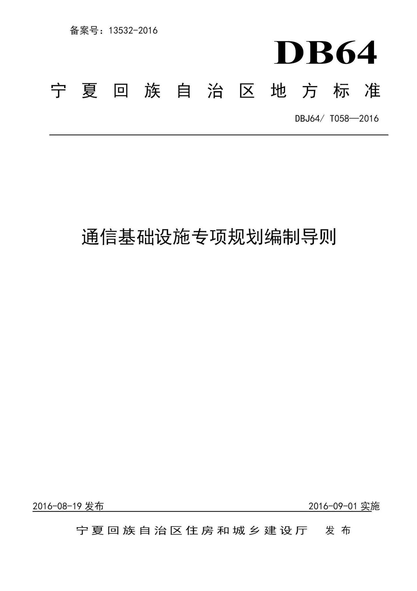 DBJ64/T058-2016--通信基础设施专项规划编制导则