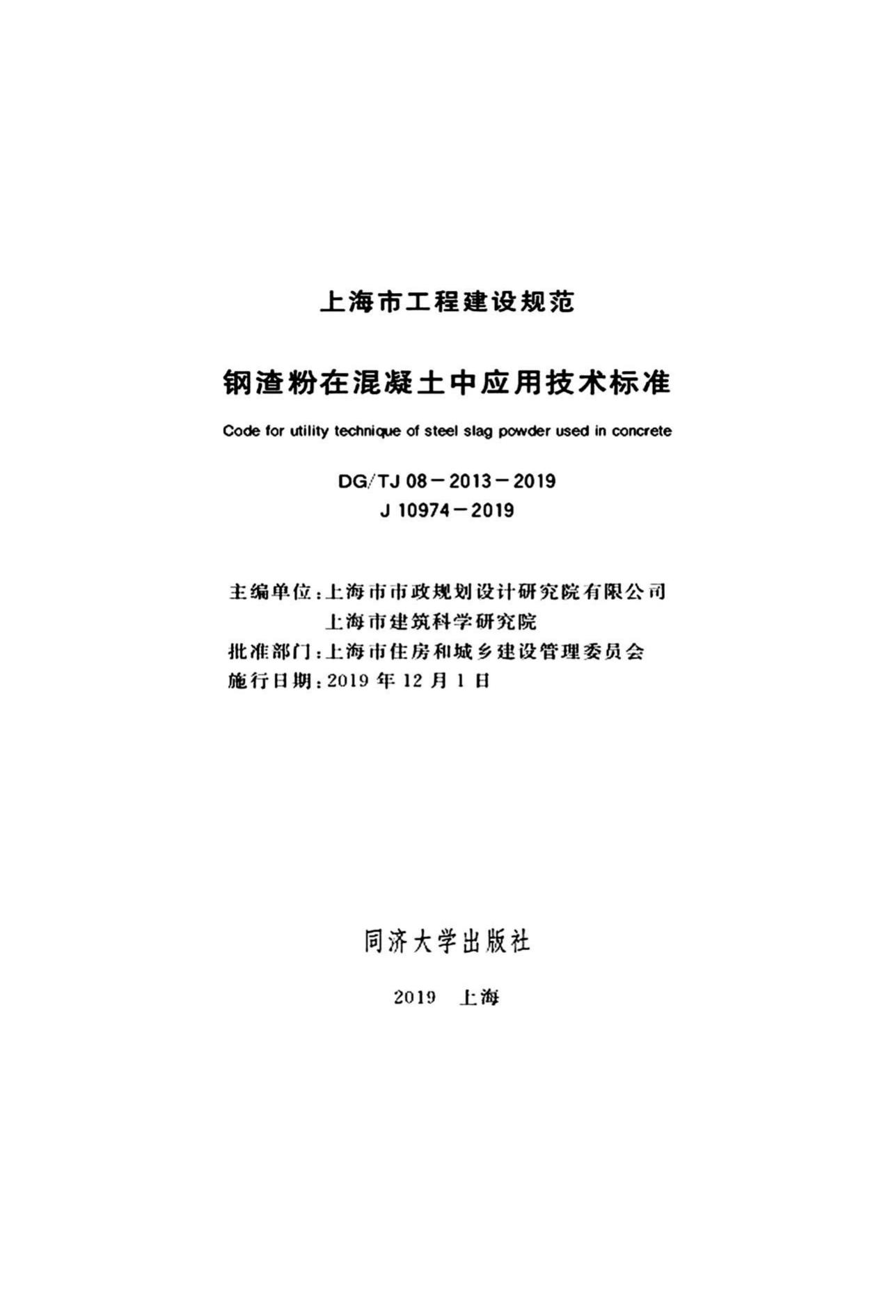 DG/TJ08-2013-2019--钢渣粉在混凝土中应用技术标准