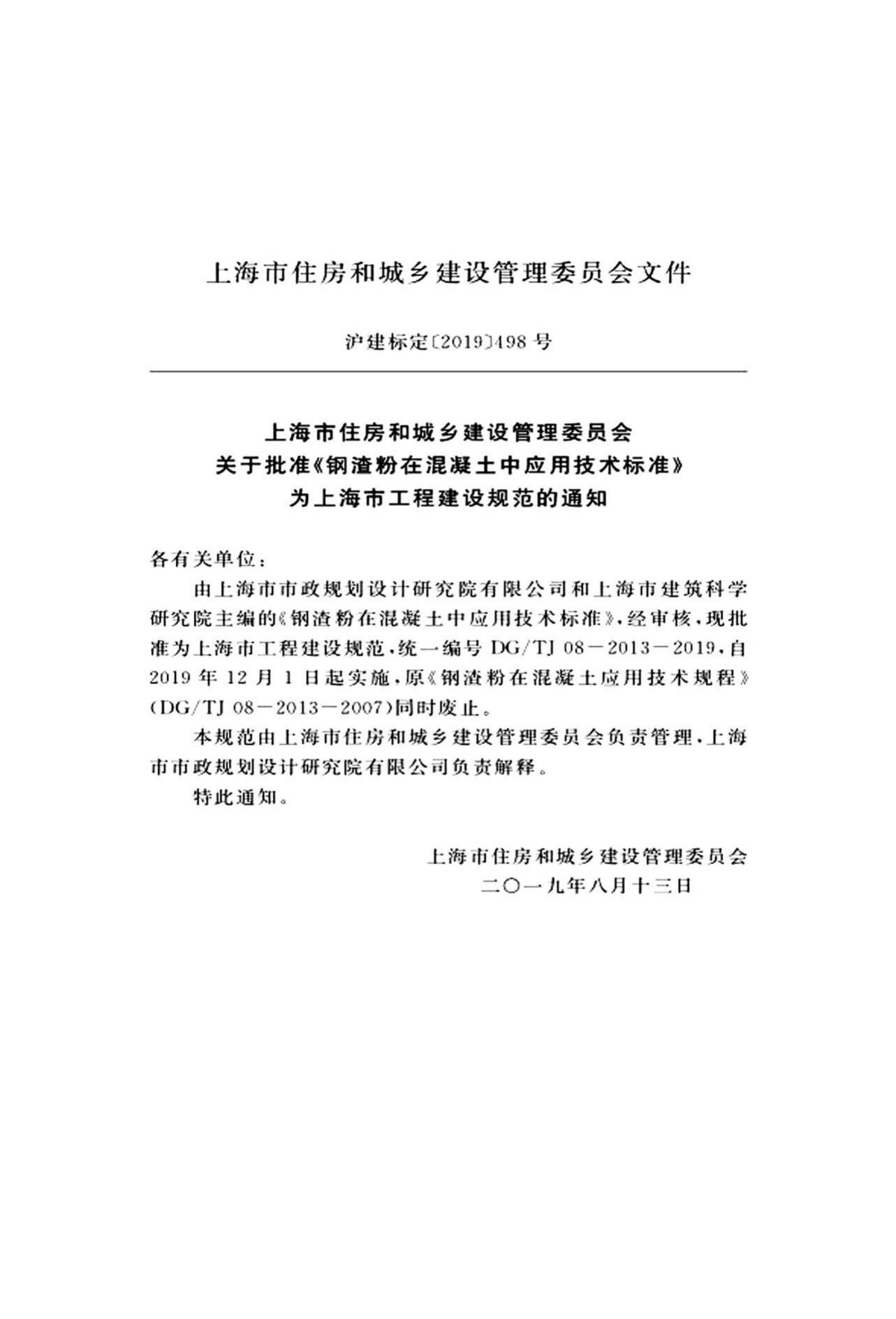 DG/TJ08-2013-2019--钢渣粉在混凝土中应用技术标准