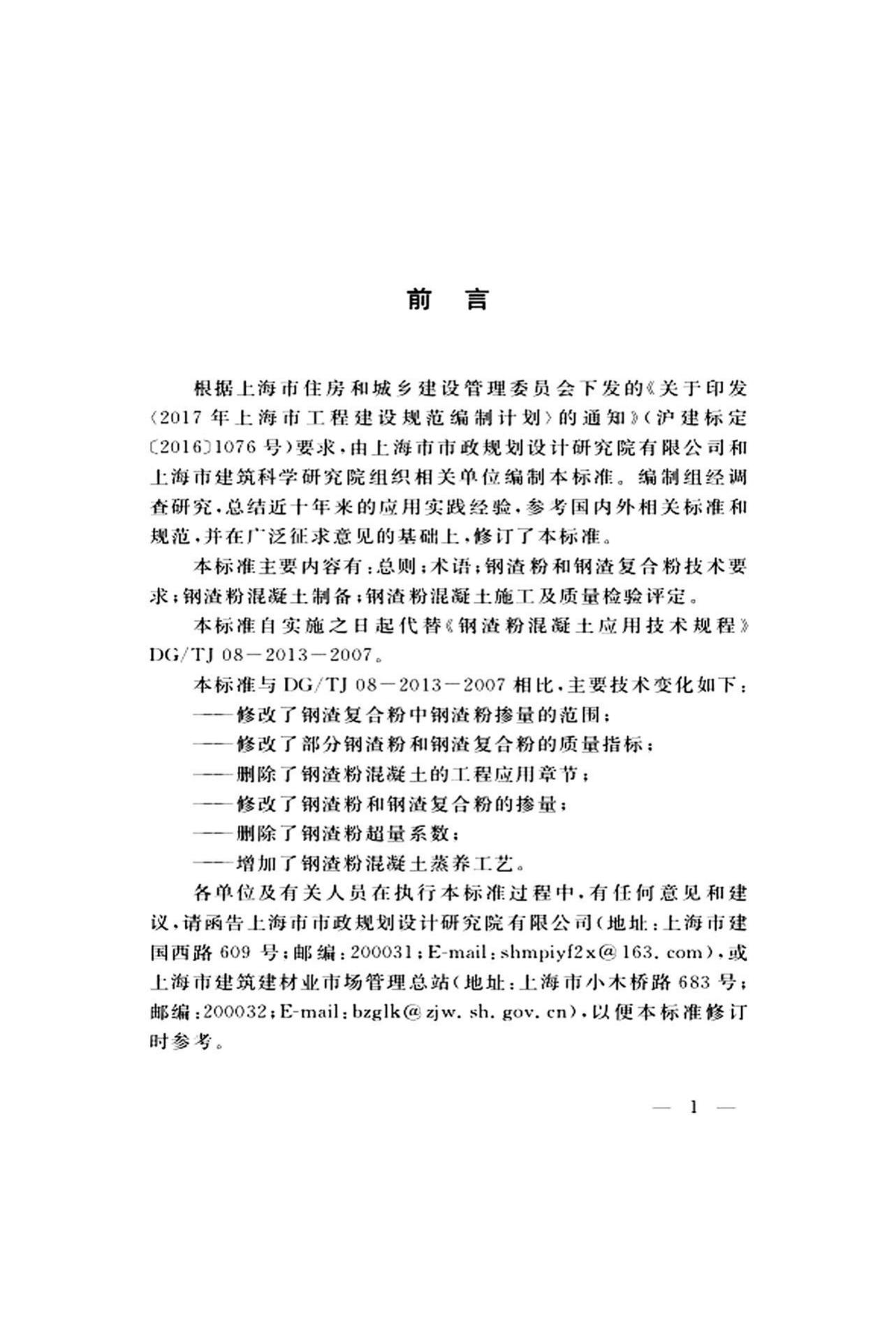 DG/TJ08-2013-2019--钢渣粉在混凝土中应用技术标准