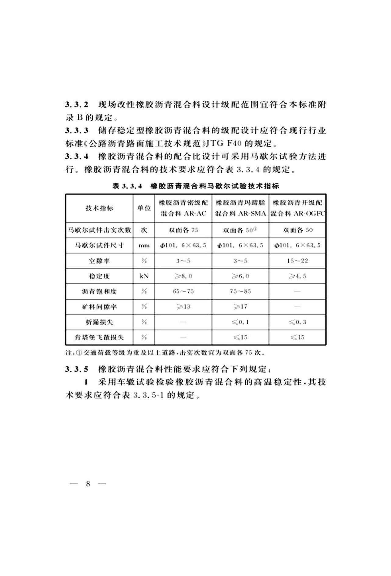 DG/TJ08-2109-2019--橡胶沥青路面技术标准