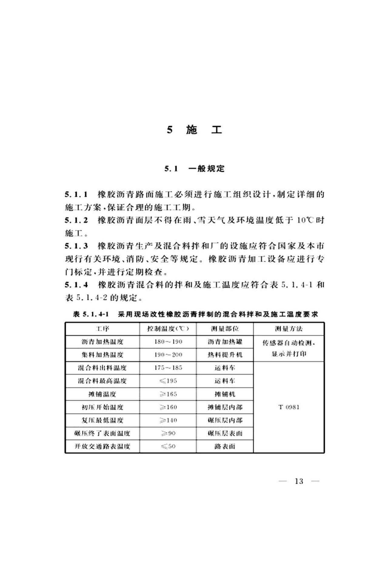 DG/TJ08-2109-2019--橡胶沥青路面技术标准