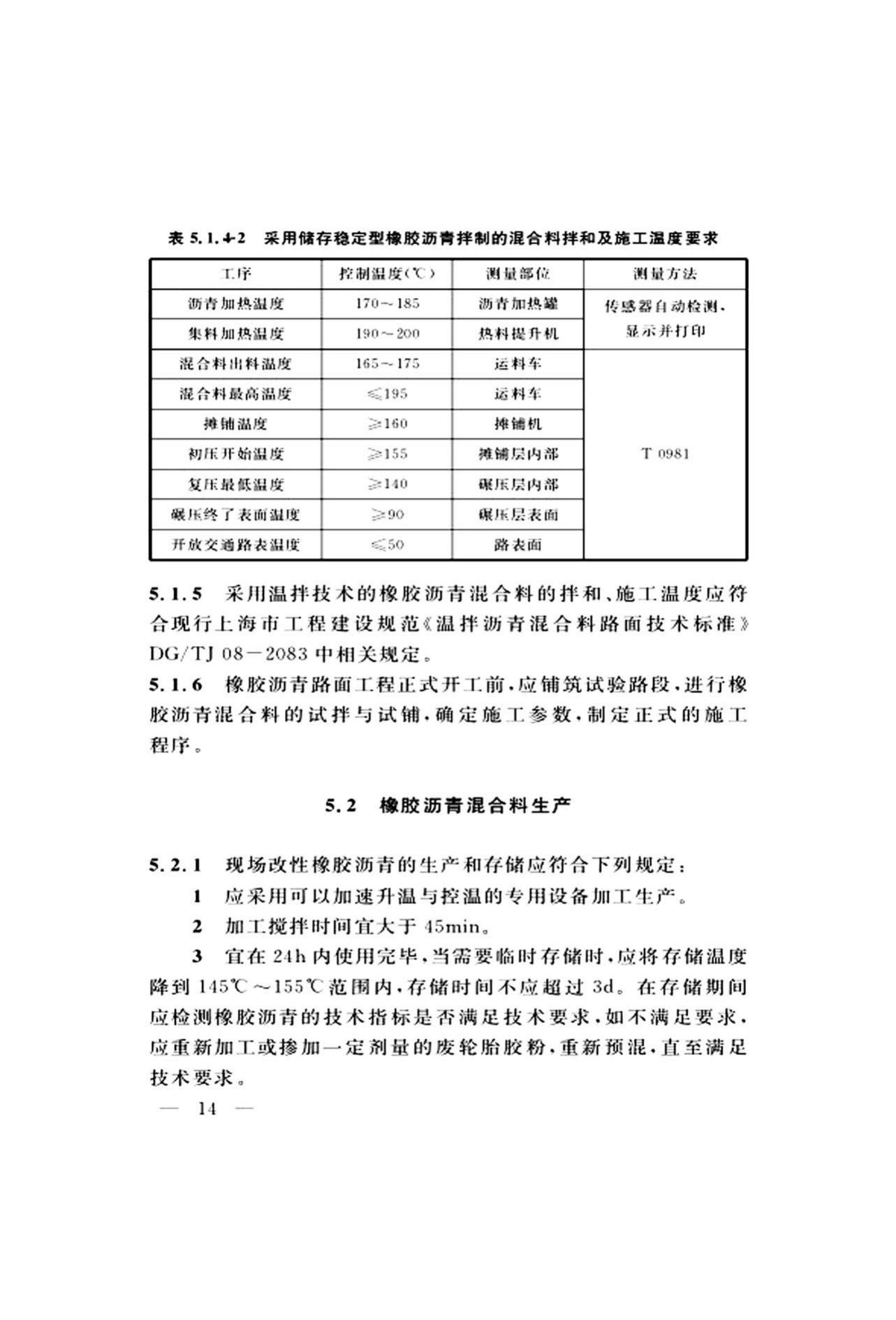 DG/TJ08-2109-2019--橡胶沥青路面技术标准