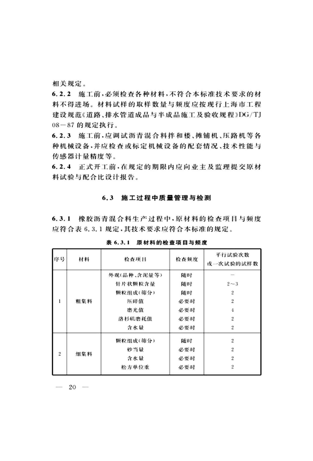 DG/TJ08-2109-2019--橡胶沥青路面技术标准