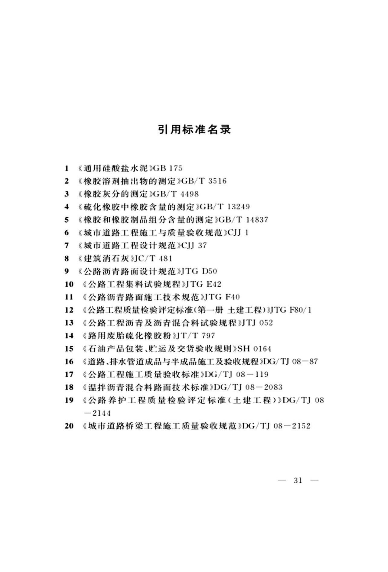 DG/TJ08-2109-2019--橡胶沥青路面技术标准