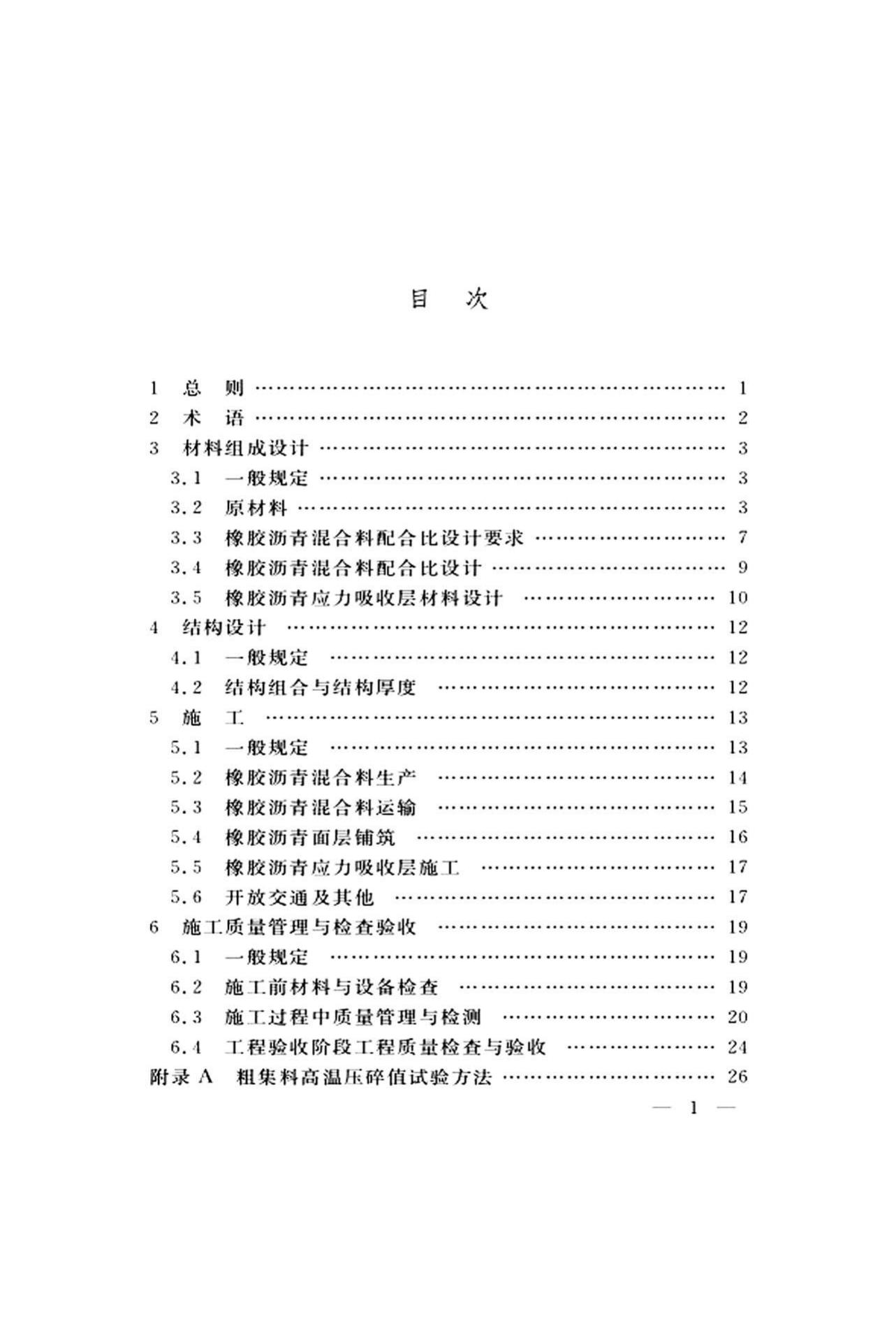 DG/TJ08-2109-2019--橡胶沥青路面技术标准