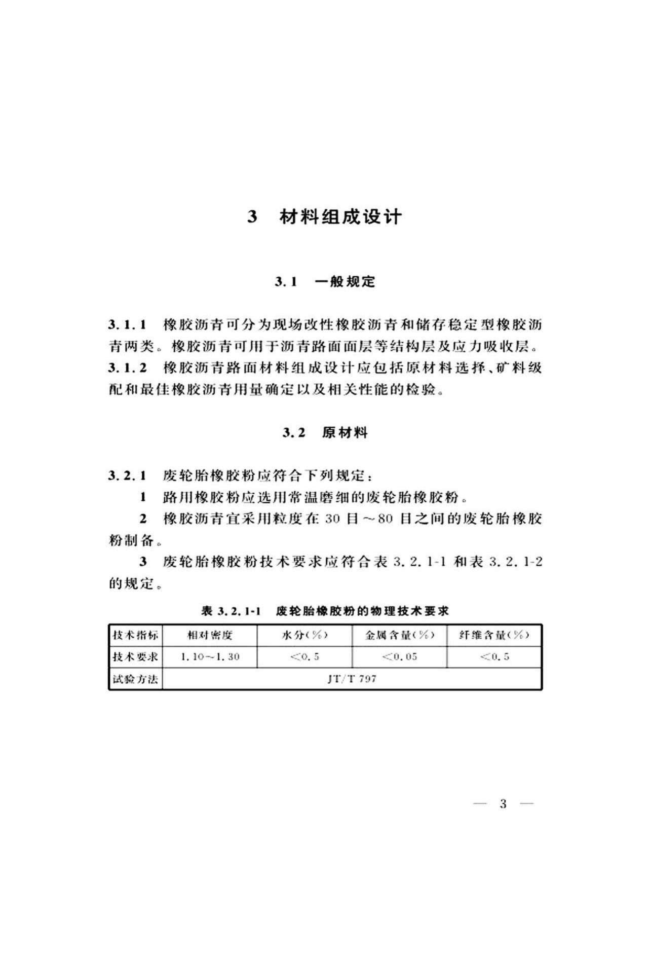 DG/TJ08-2109-2019--橡胶沥青路面技术标准