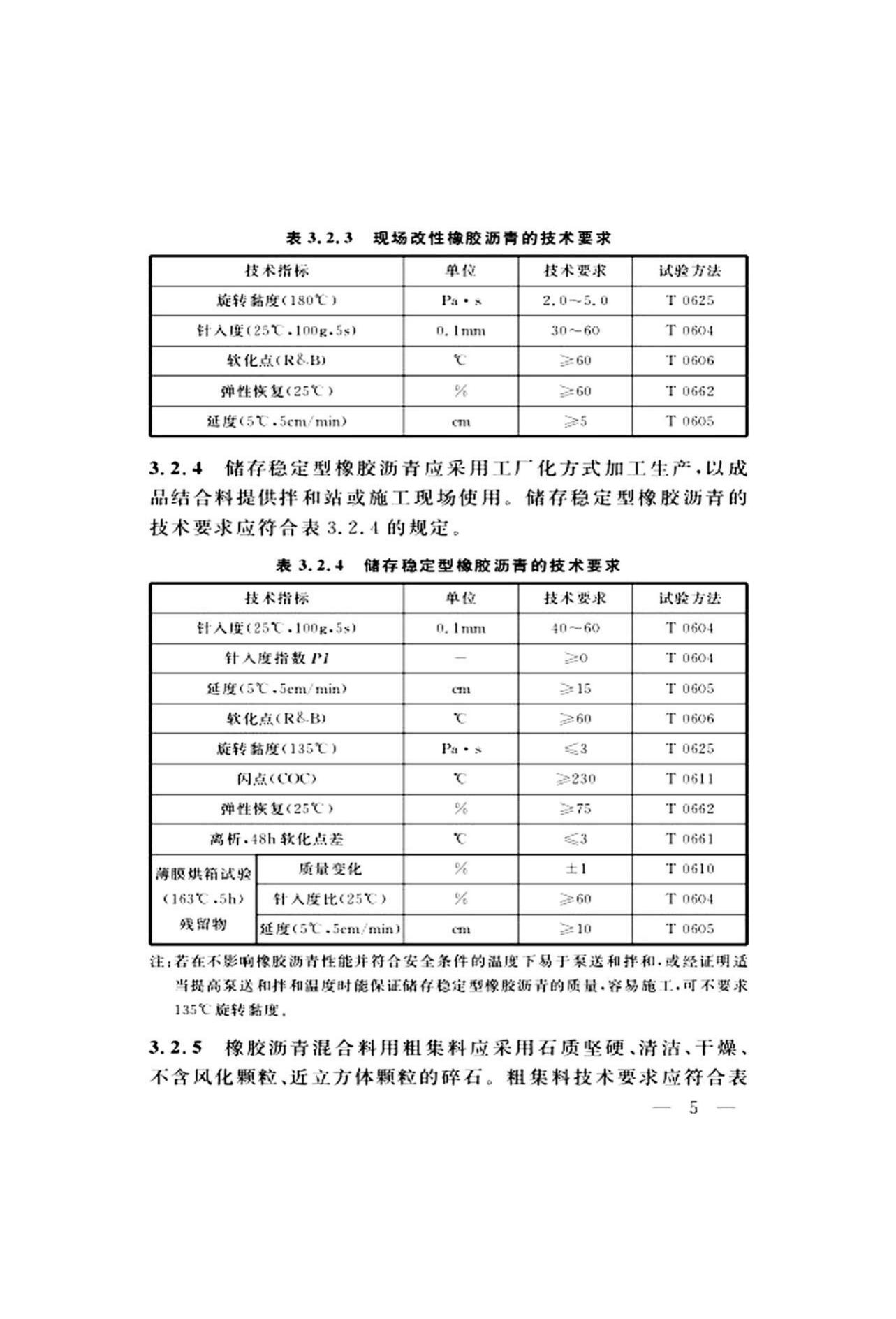 DG/TJ08-2109-2019--橡胶沥青路面技术标准