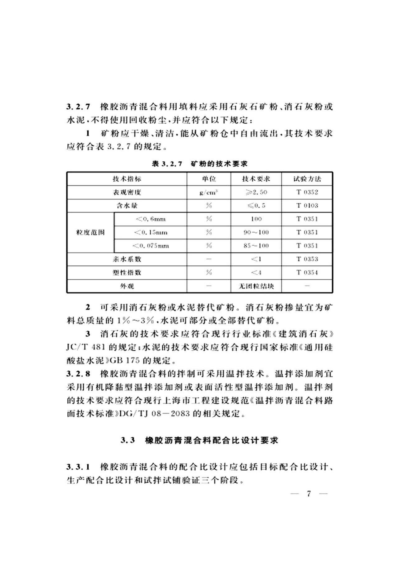 DG/TJ08-2109-2019--橡胶沥青路面技术标准