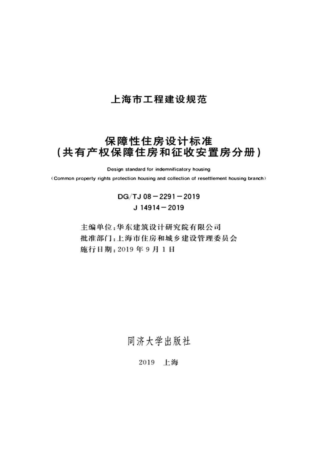 DG/TJ08-2291-2019--保障性住房设计标准（共有产权保障住房和征收安置房分册）