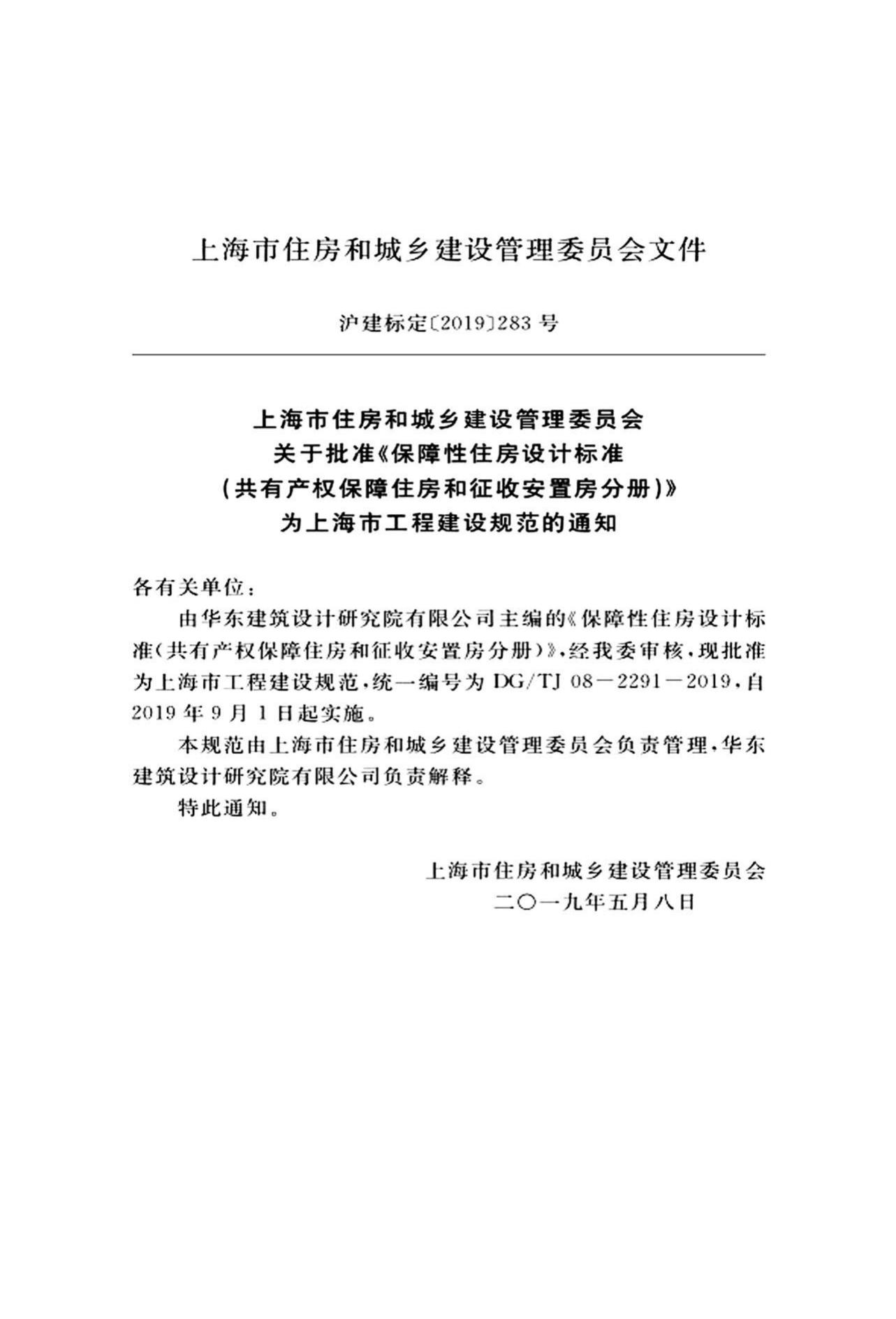 DG/TJ08-2291-2019--保障性住房设计标准（共有产权保障住房和征收安置房分册）