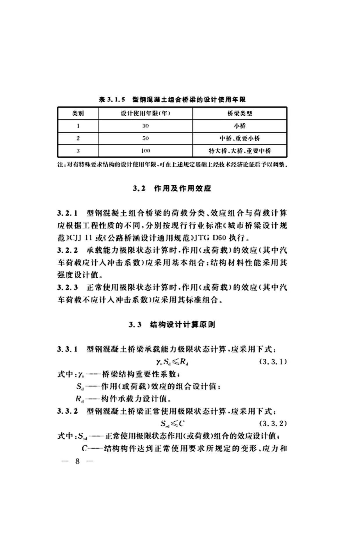 DG/TJ08-2299-2019--型钢混凝土组合桥梁设计标准