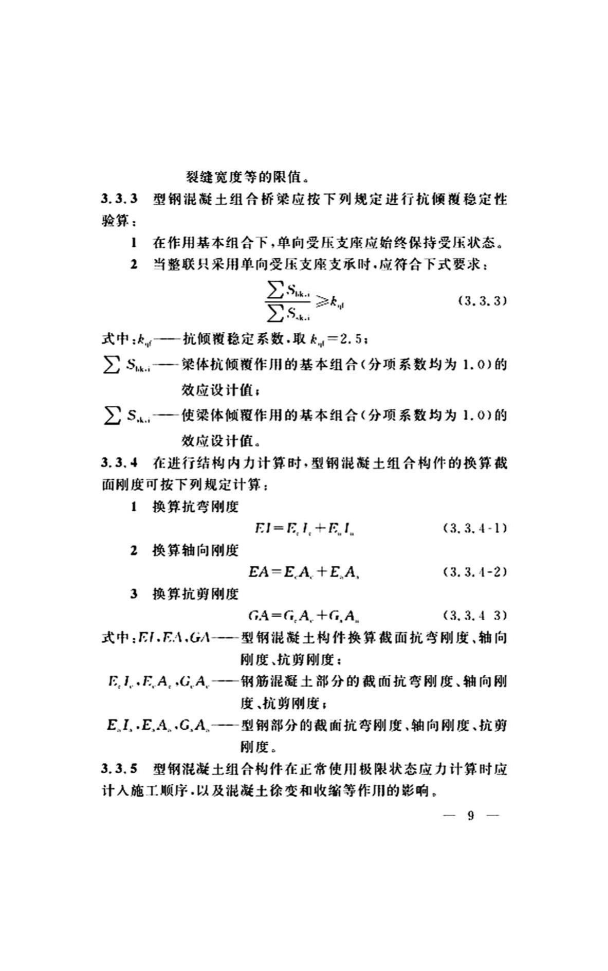 DG/TJ08-2299-2019--型钢混凝土组合桥梁设计标准