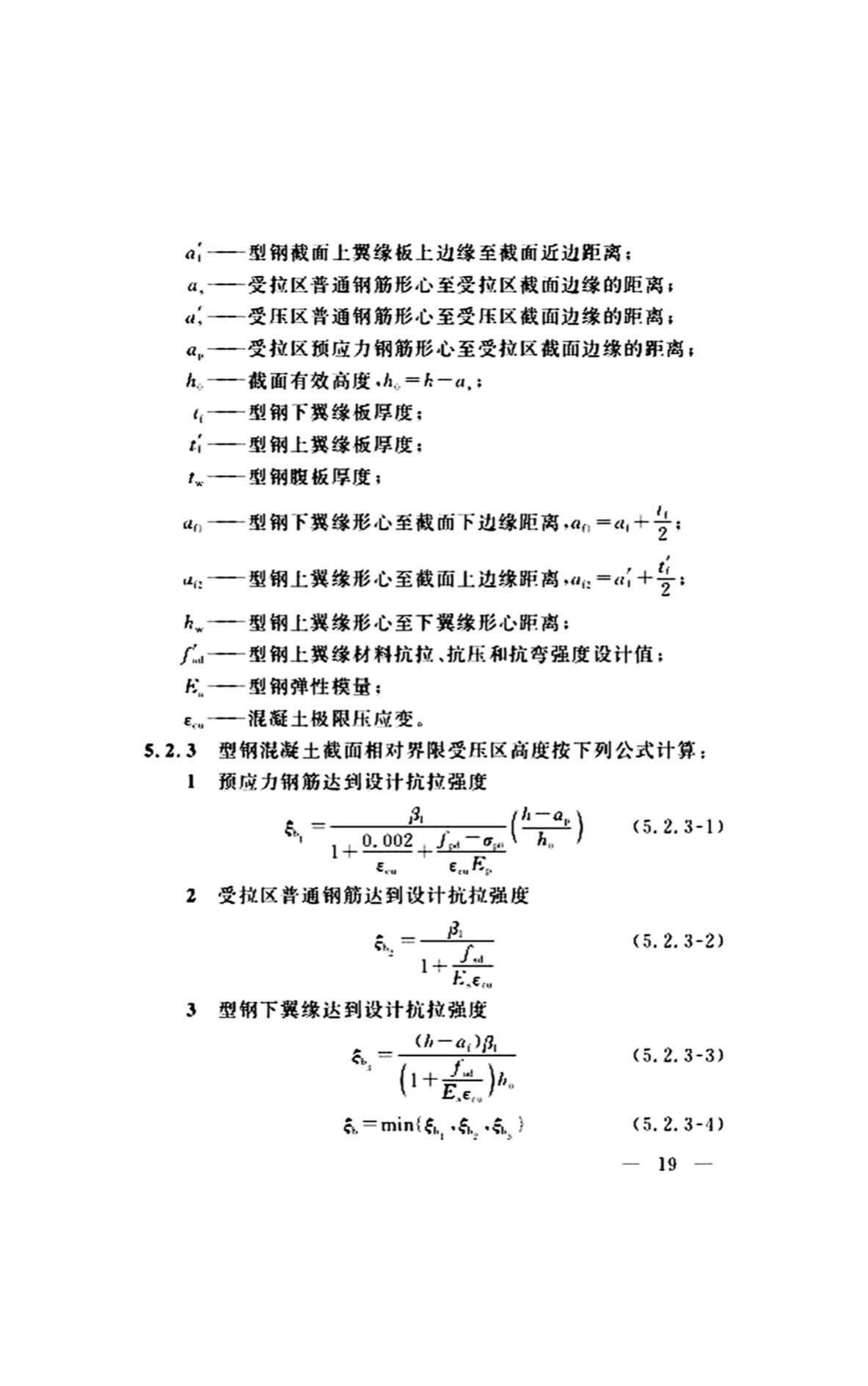 DG/TJ08-2299-2019--型钢混凝土组合桥梁设计标准