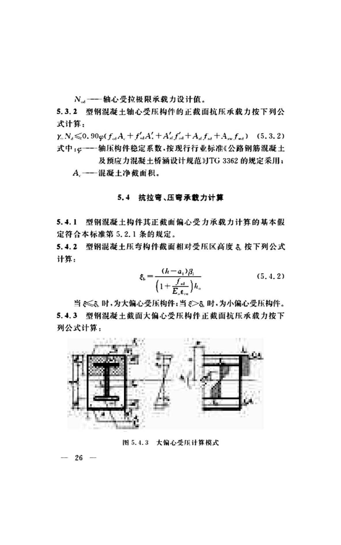 DG/TJ08-2299-2019--型钢混凝土组合桥梁设计标准