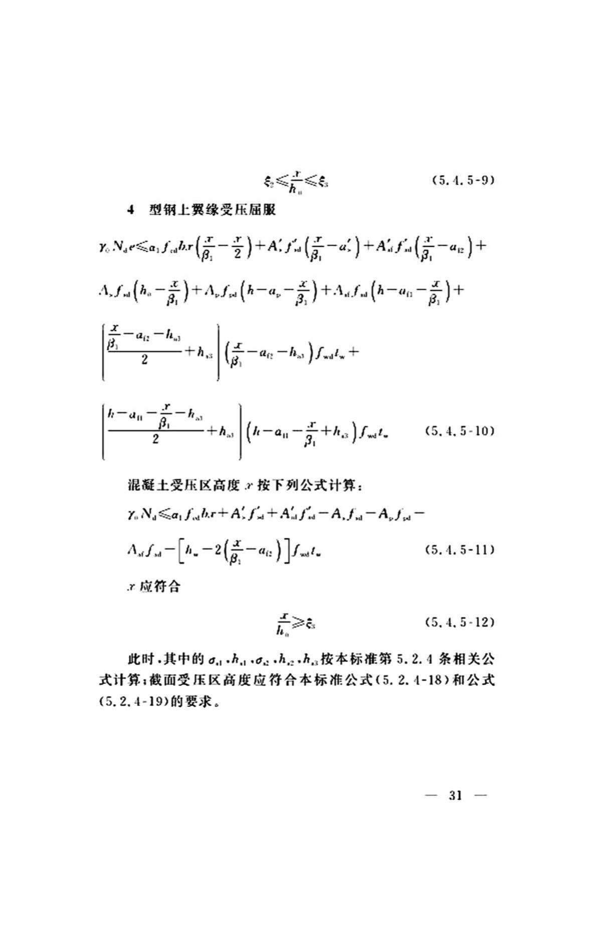 DG/TJ08-2299-2019--型钢混凝土组合桥梁设计标准