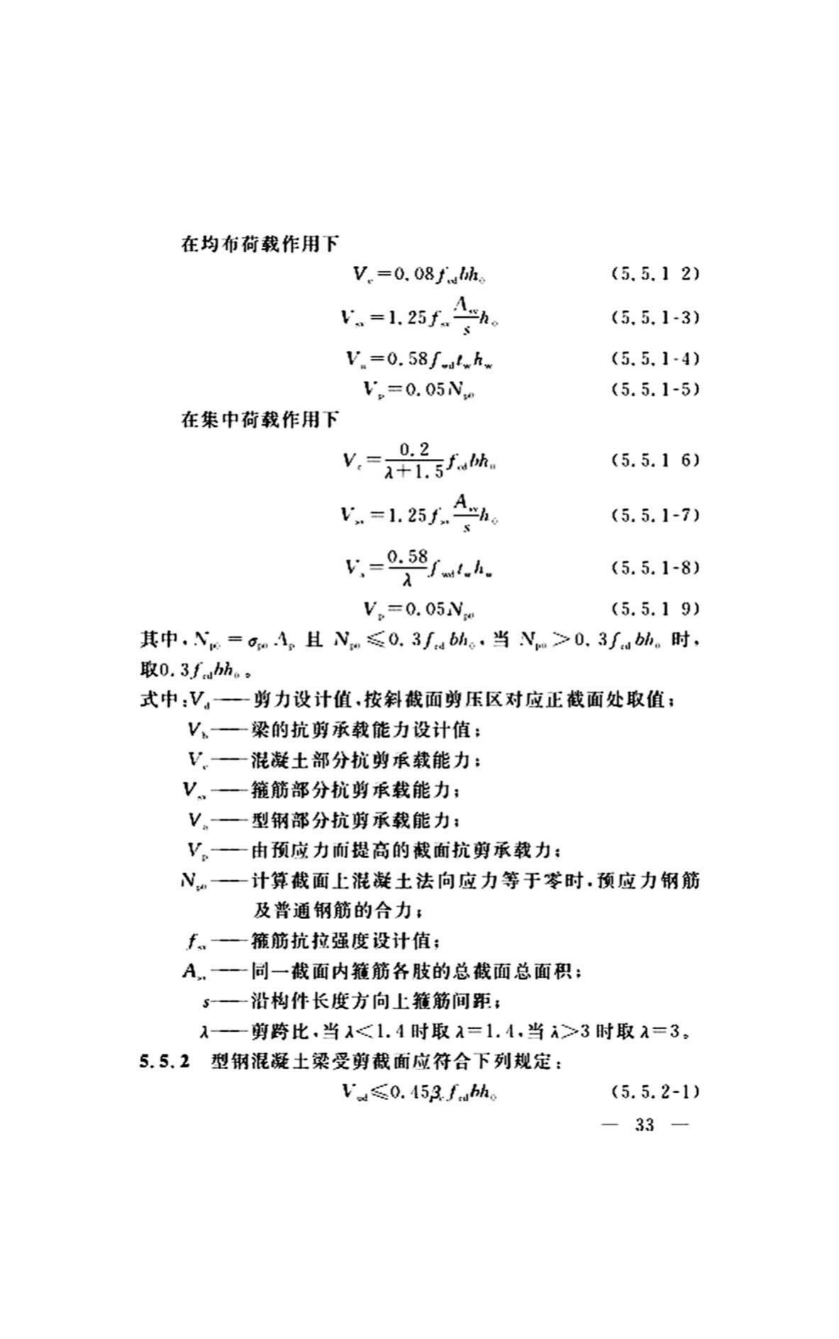 DG/TJ08-2299-2019--型钢混凝土组合桥梁设计标准