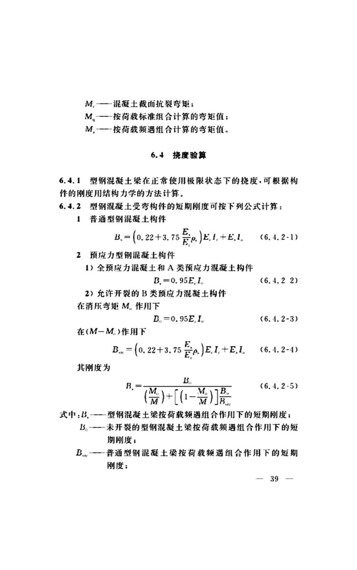 DG/TJ08-2299-2019--型钢混凝土组合桥梁设计标准