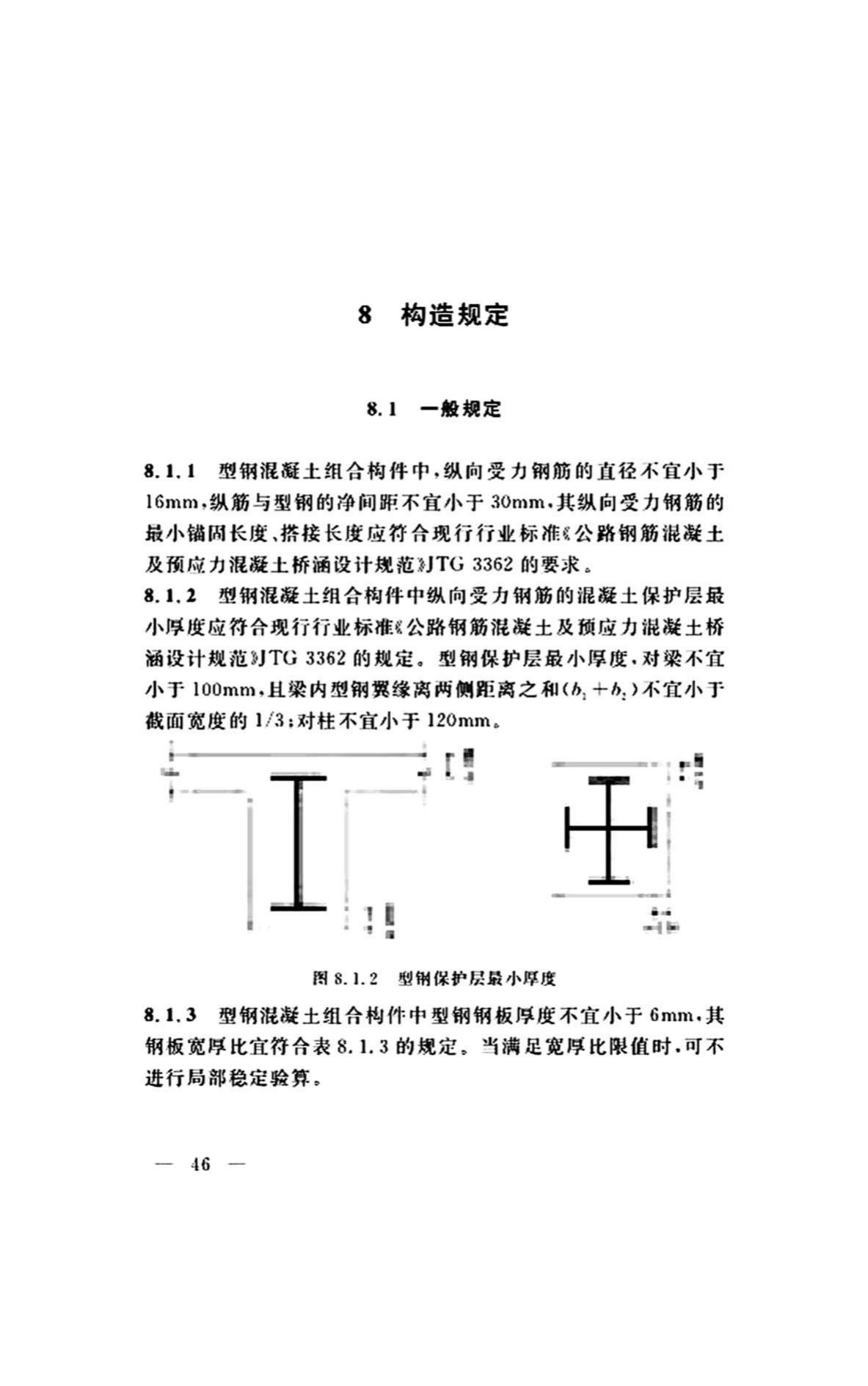 DG/TJ08-2299-2019--型钢混凝土组合桥梁设计标准