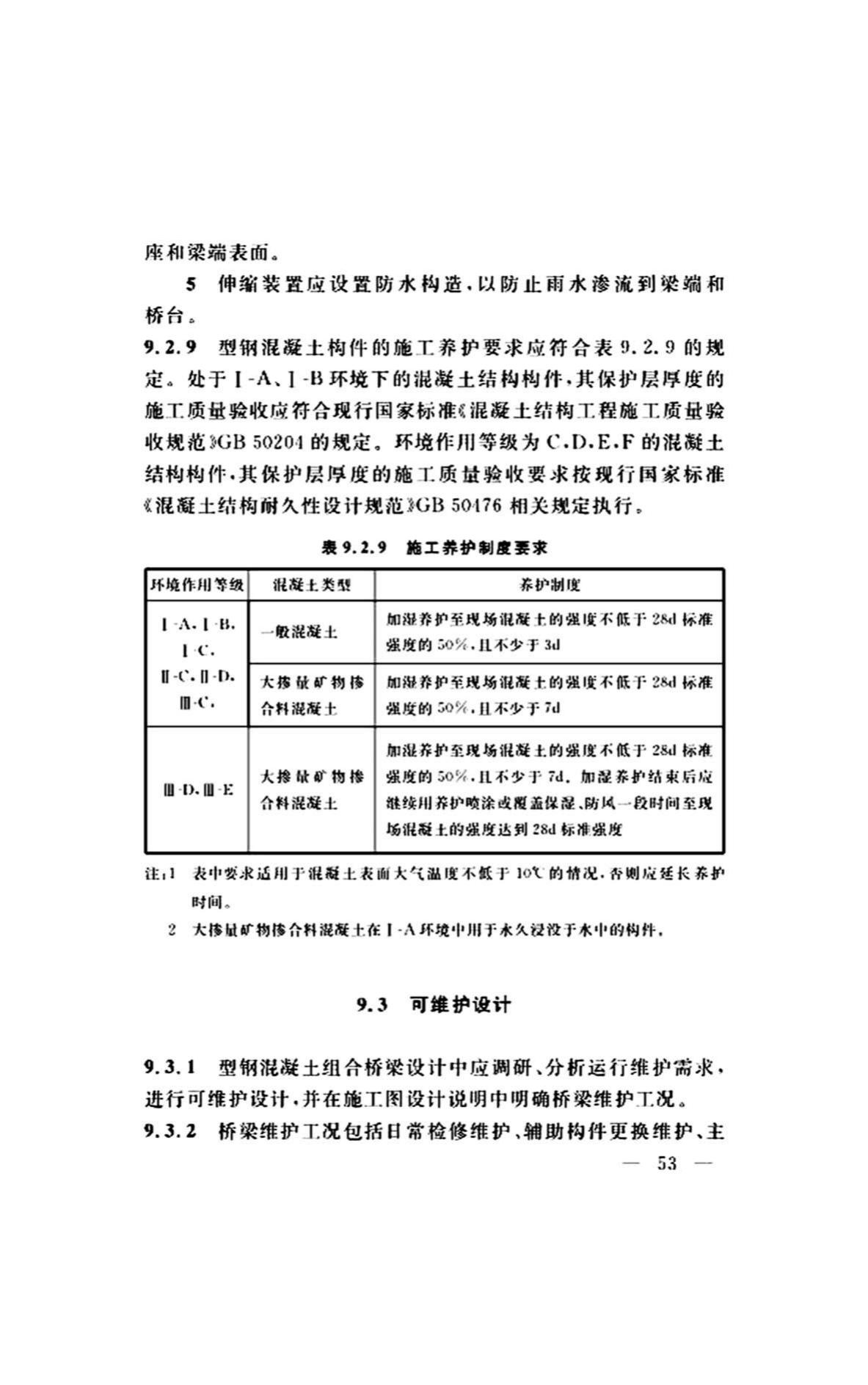 DG/TJ08-2299-2019--型钢混凝土组合桥梁设计标准