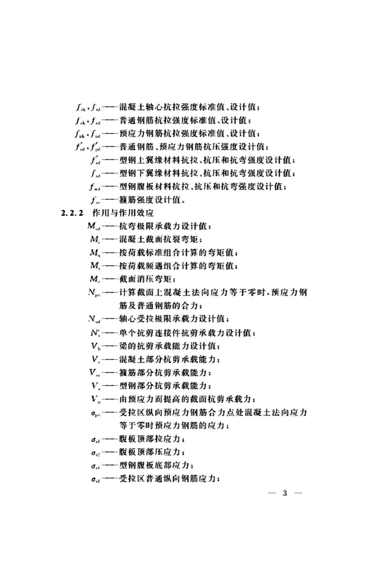 DG/TJ08-2299-2019--型钢混凝土组合桥梁设计标准