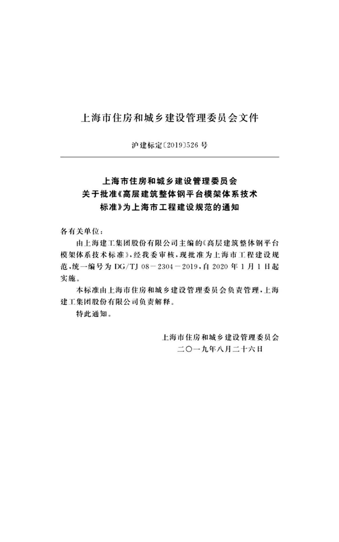 DG/TJ08-2304-2019--高层建筑整体钢平台模架体系技术标准