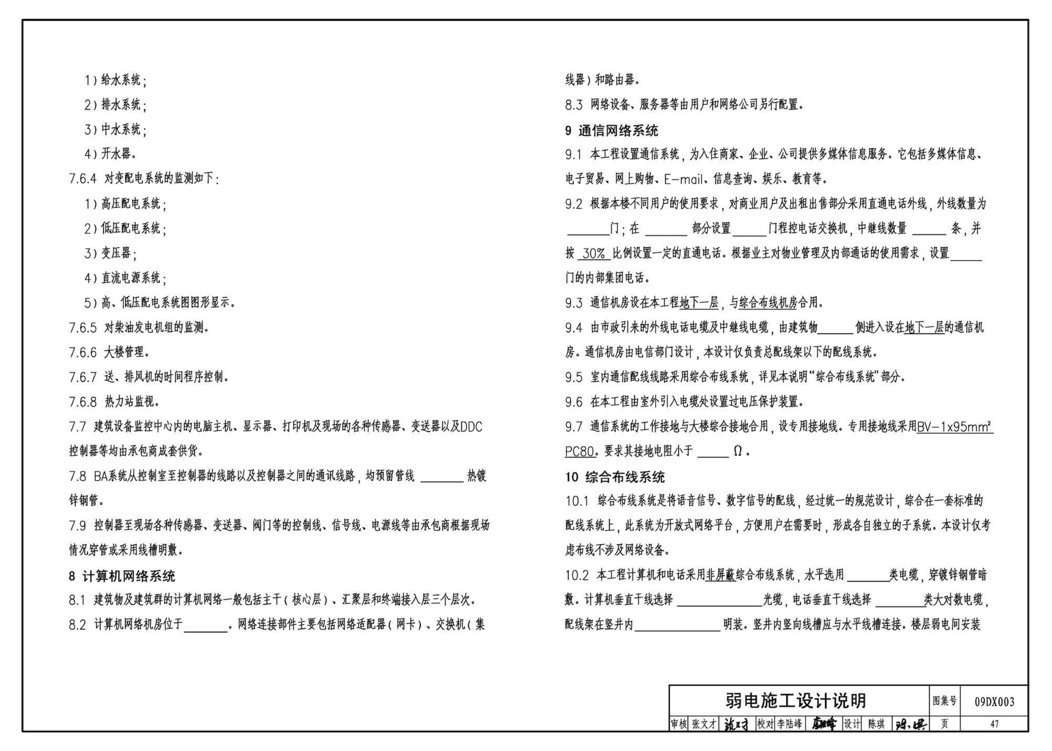 DX003～004--民用建筑工程电气设计深度图样(2009年合订本)