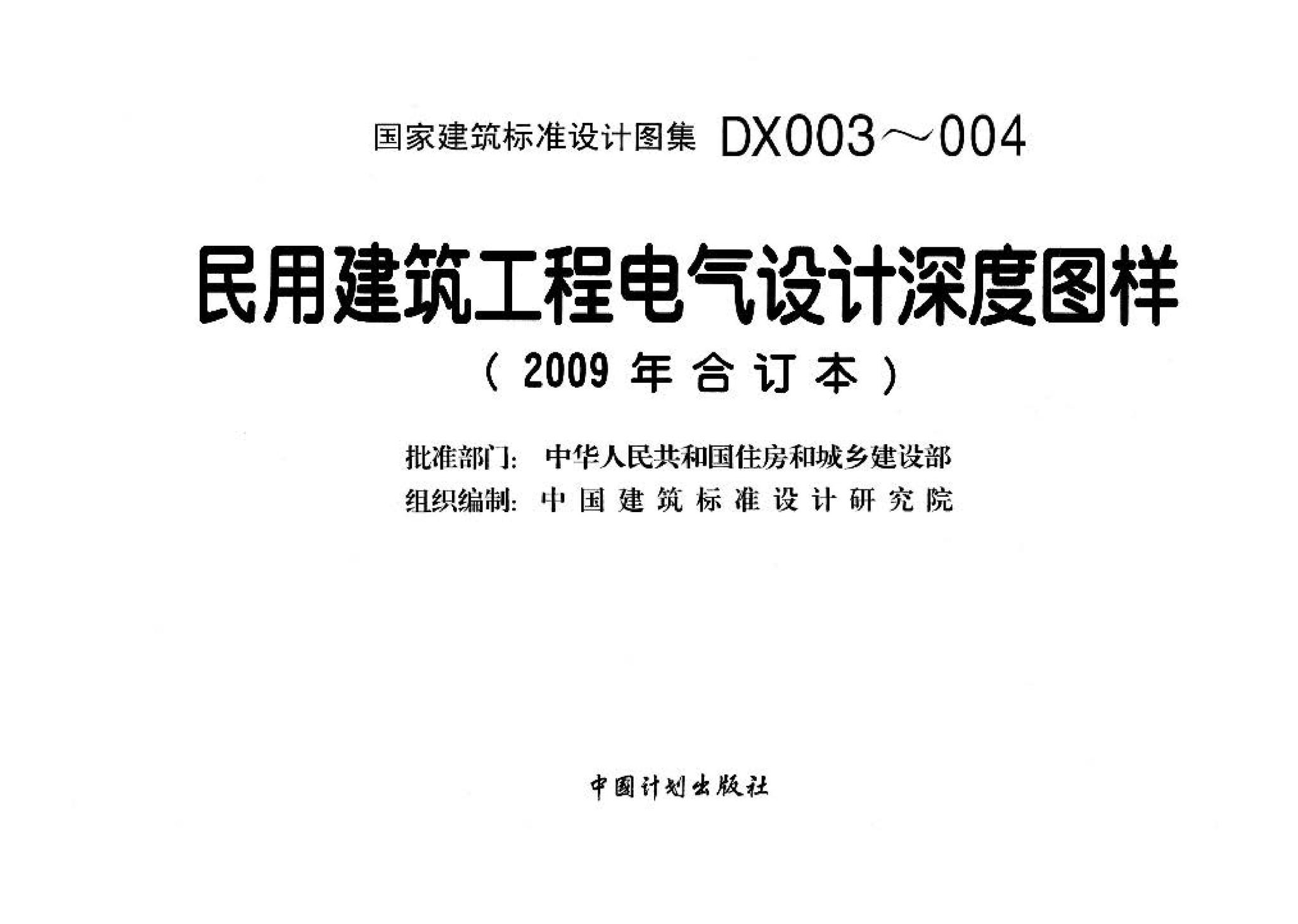 DX003～004--民用建筑工程电气设计深度图样(2009年合订本)