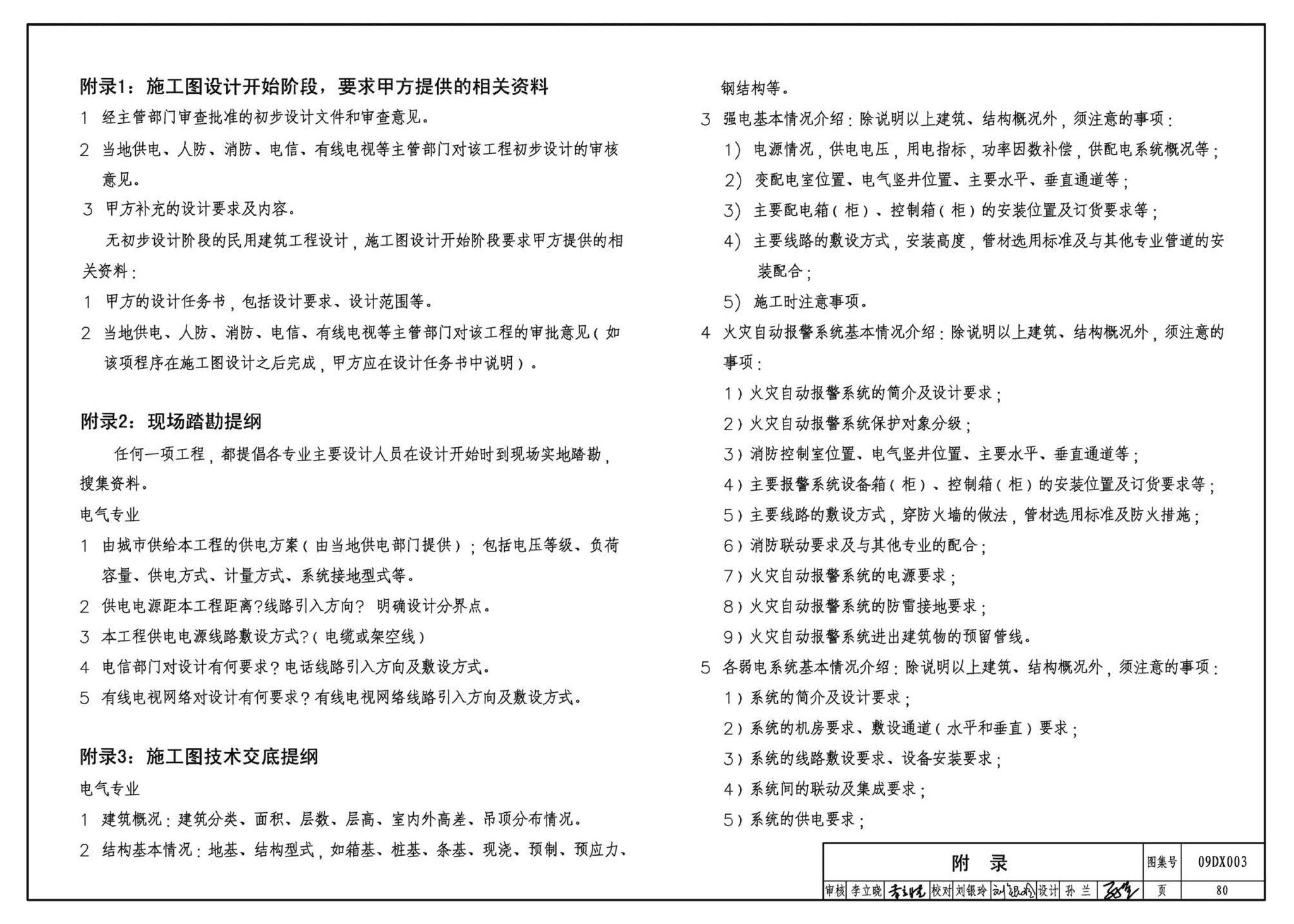 DX003～004--民用建筑工程电气设计深度图样(2009年合订本)