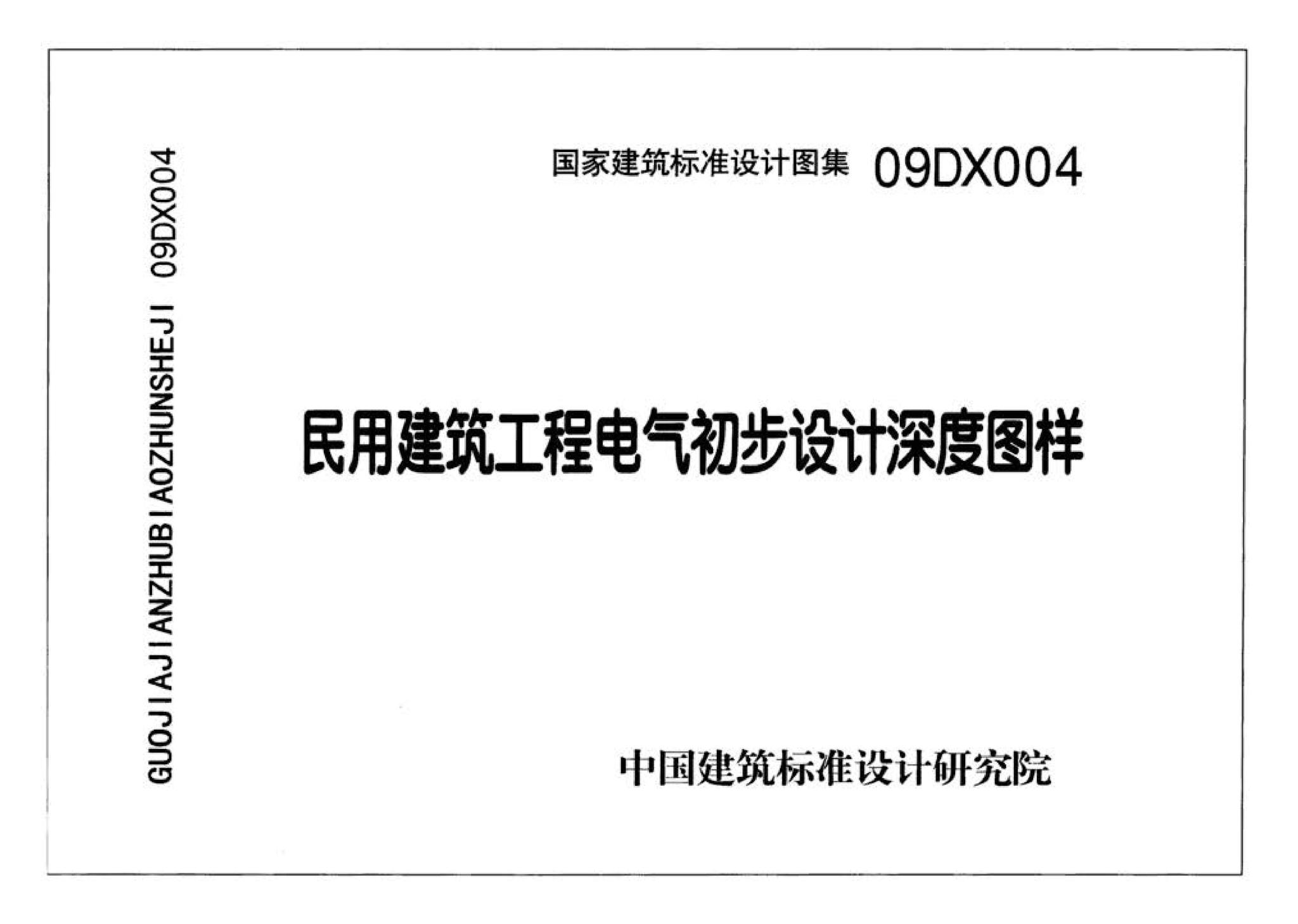 DX003～004--民用建筑工程电气设计深度图样(2009年合订本)