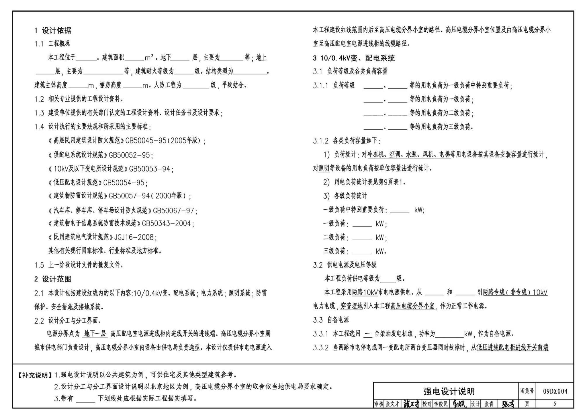 DX003～004--民用建筑工程电气设计深度图样(2009年合订本)