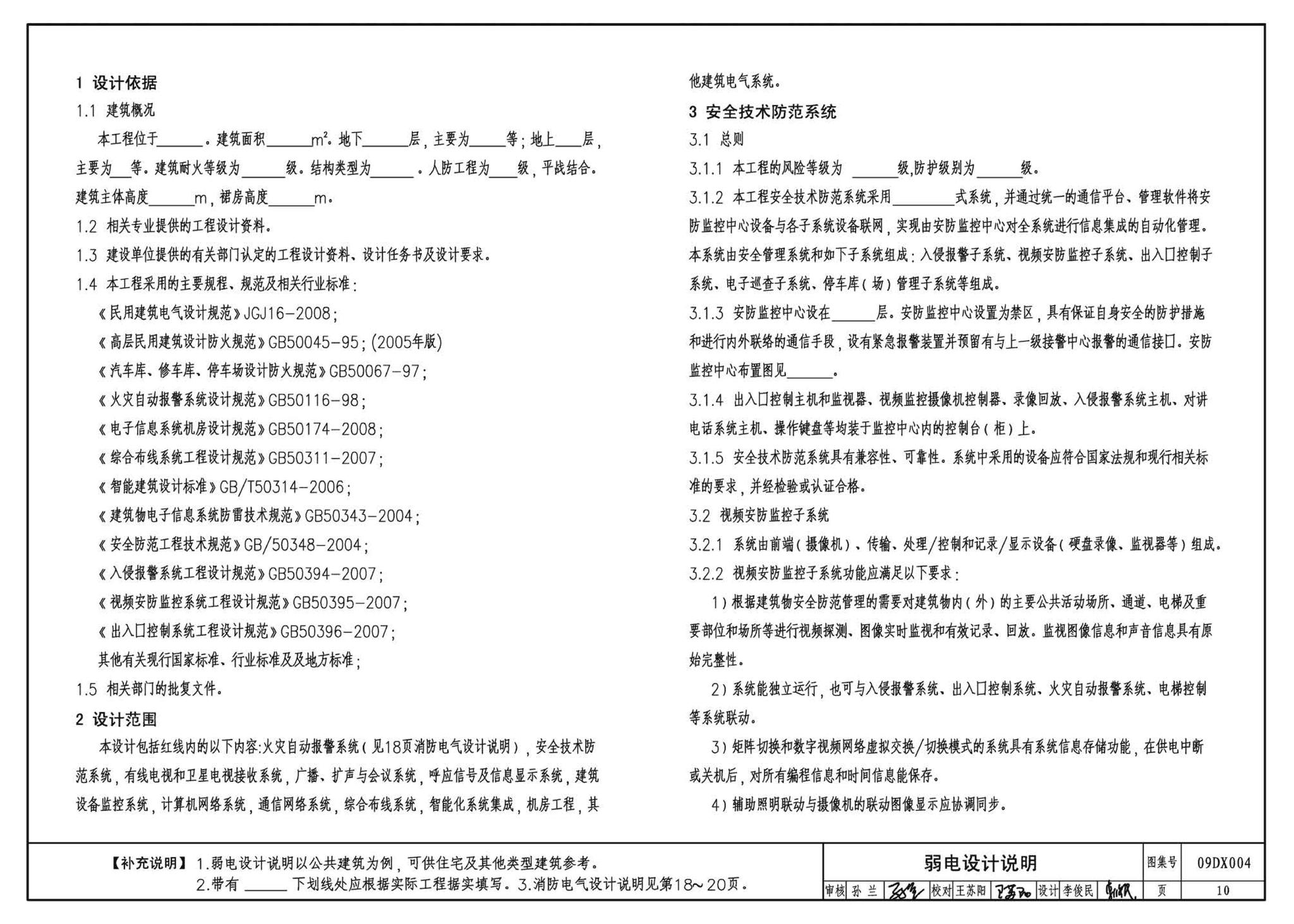 DX003～004--民用建筑工程电气设计深度图样(2009年合订本)