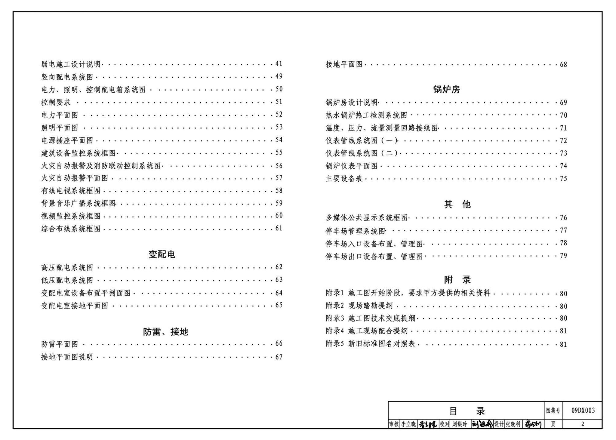 DX003～004--民用建筑工程电气设计深度图样(2009年合订本)