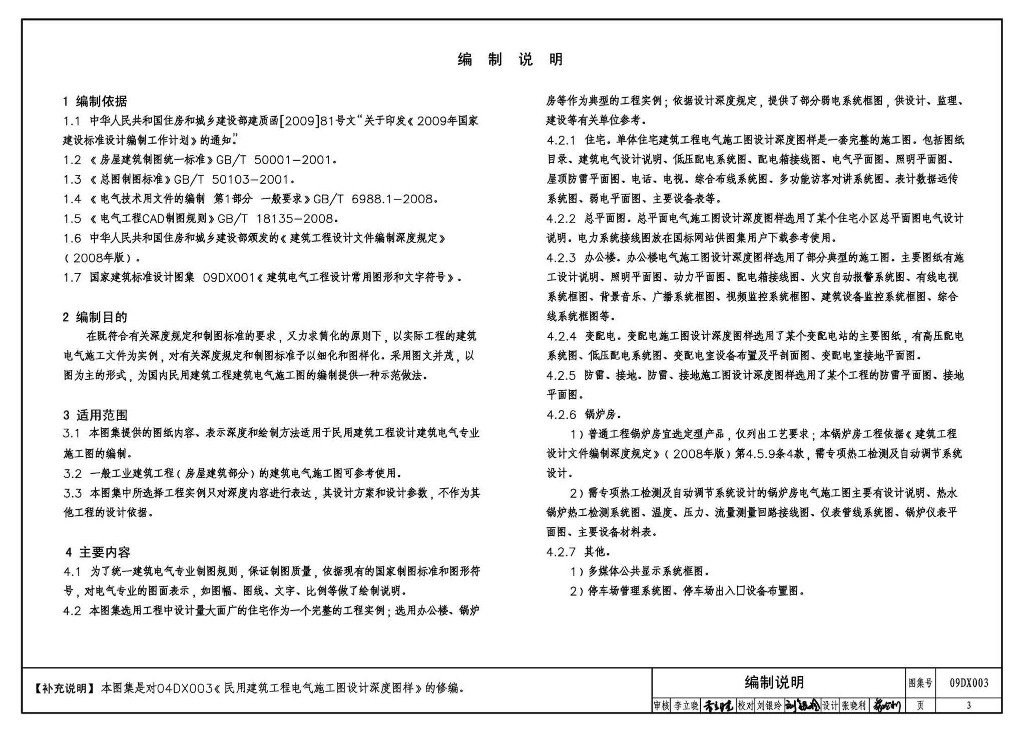 DX003～004--民用建筑工程电气设计深度图样(2009年合订本)