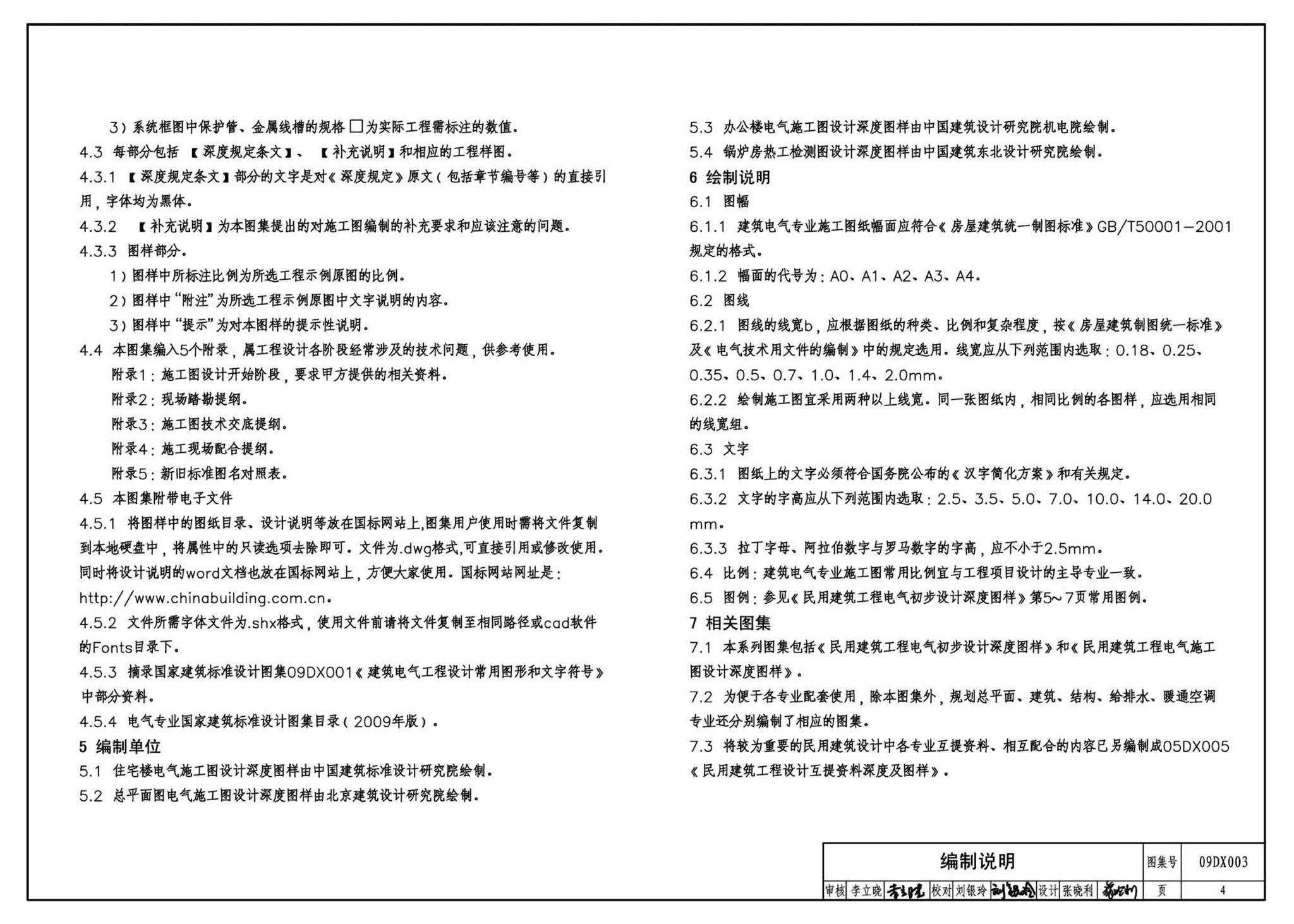 DX003～004--民用建筑工程电气设计深度图样(2009年合订本)