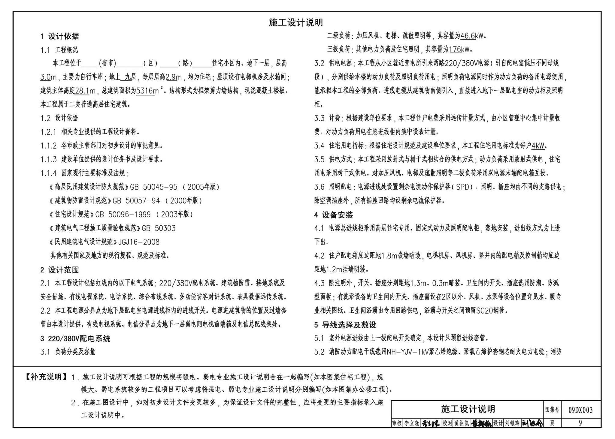 DX003～004--民用建筑工程电气设计深度图样(2009年合订本)